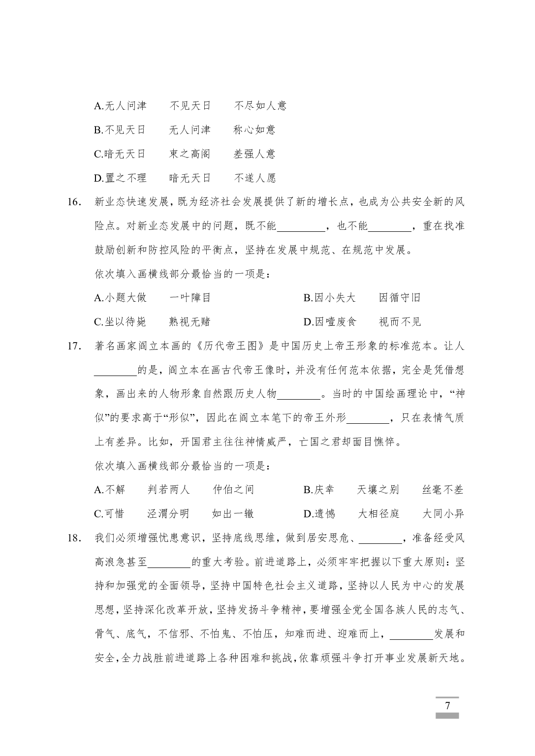 2023年山东省考《行测》真题（试卷+参考答案）.pdf 第7页