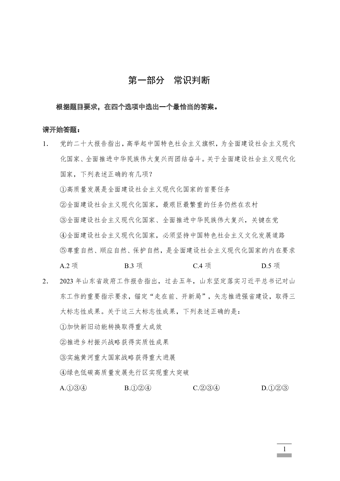 2023年山东省考《行测》真题（试卷+参考答案）.pdf 第1页