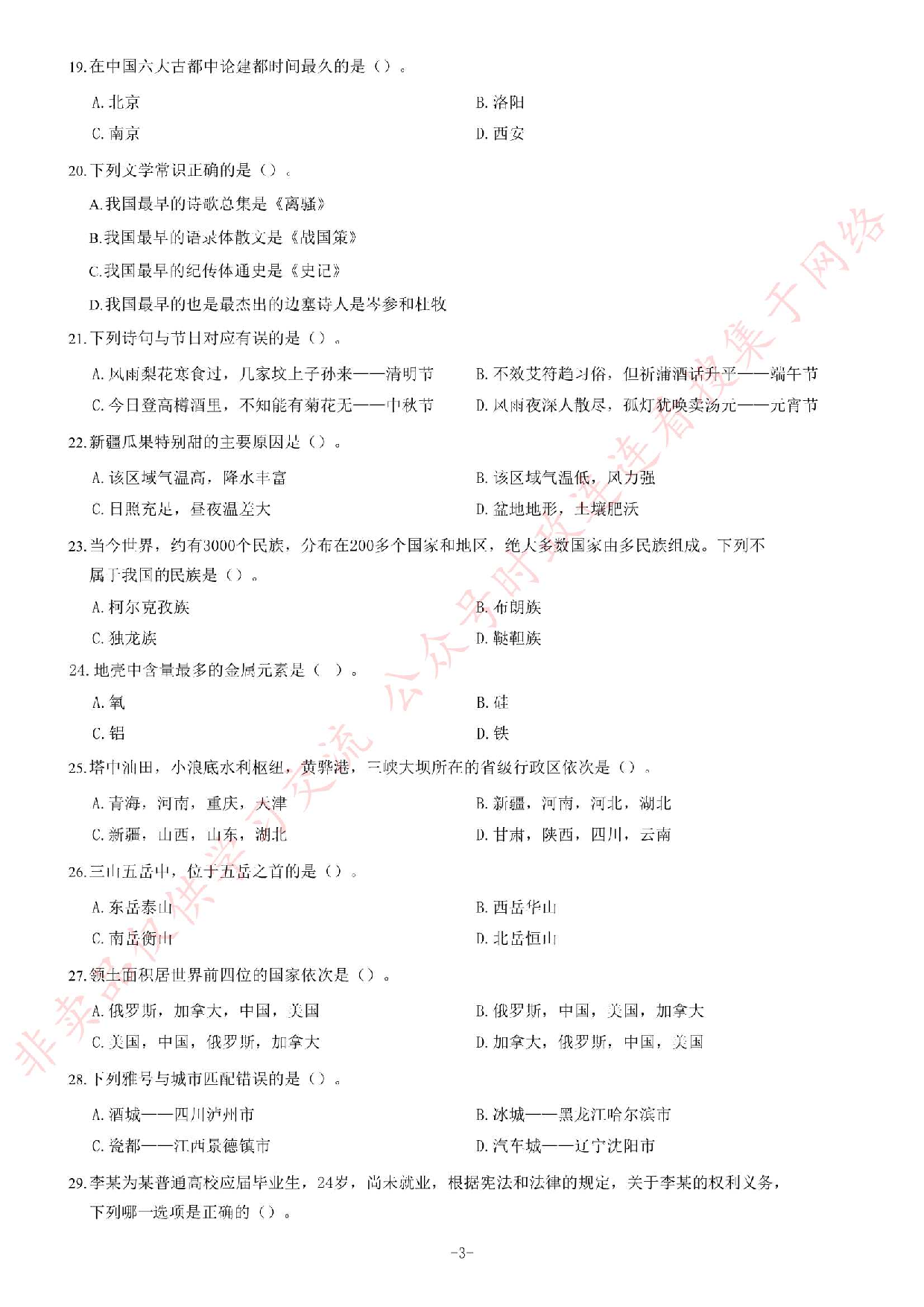 2017年湖南省永州市市直事业单位《公共基础知识》题.pdf 第3页