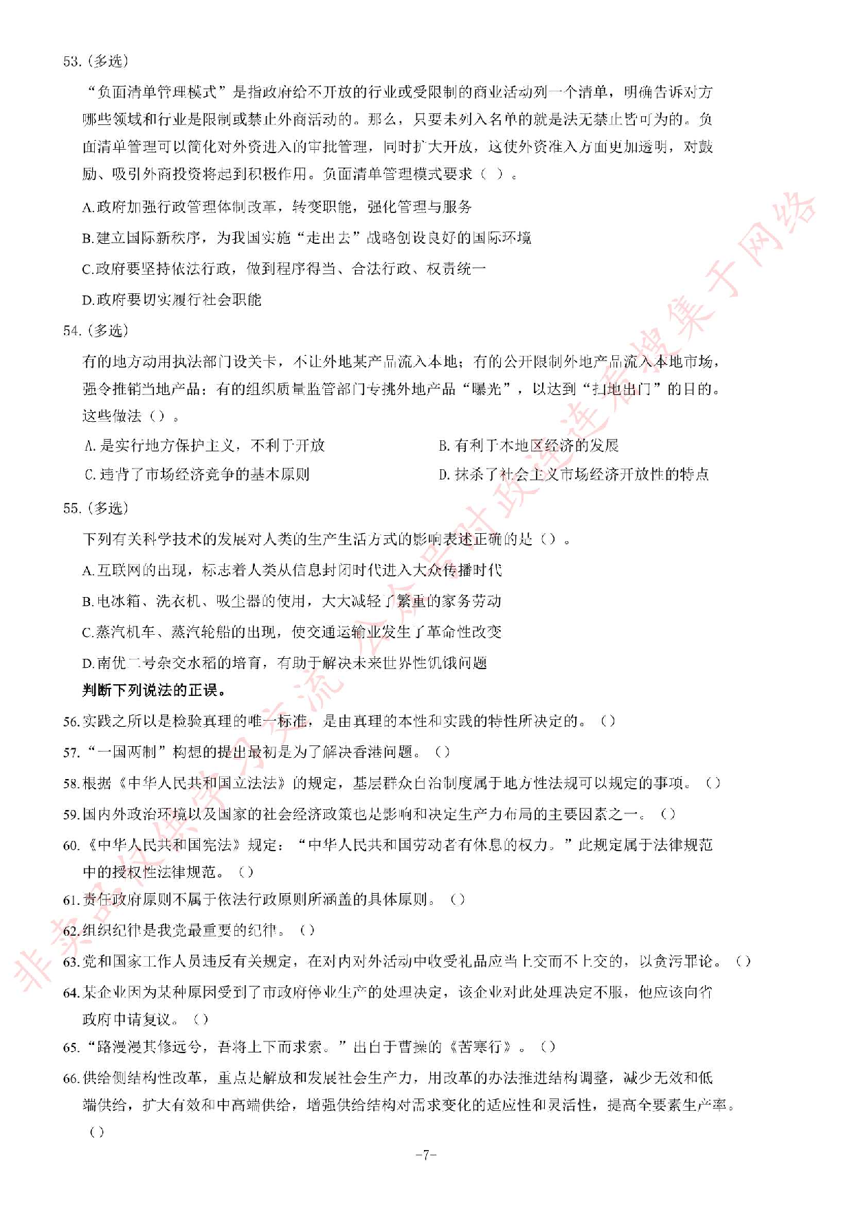 2017年湖南省永州市市直事业单位《公共基础知识》题.pdf 第7页