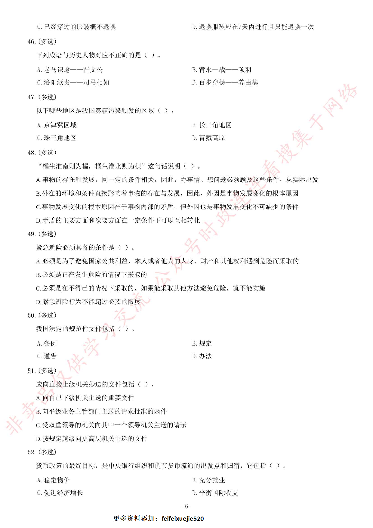 2017年湖南省永州市市直事业单位《公共基础知识》题.pdf 第6页