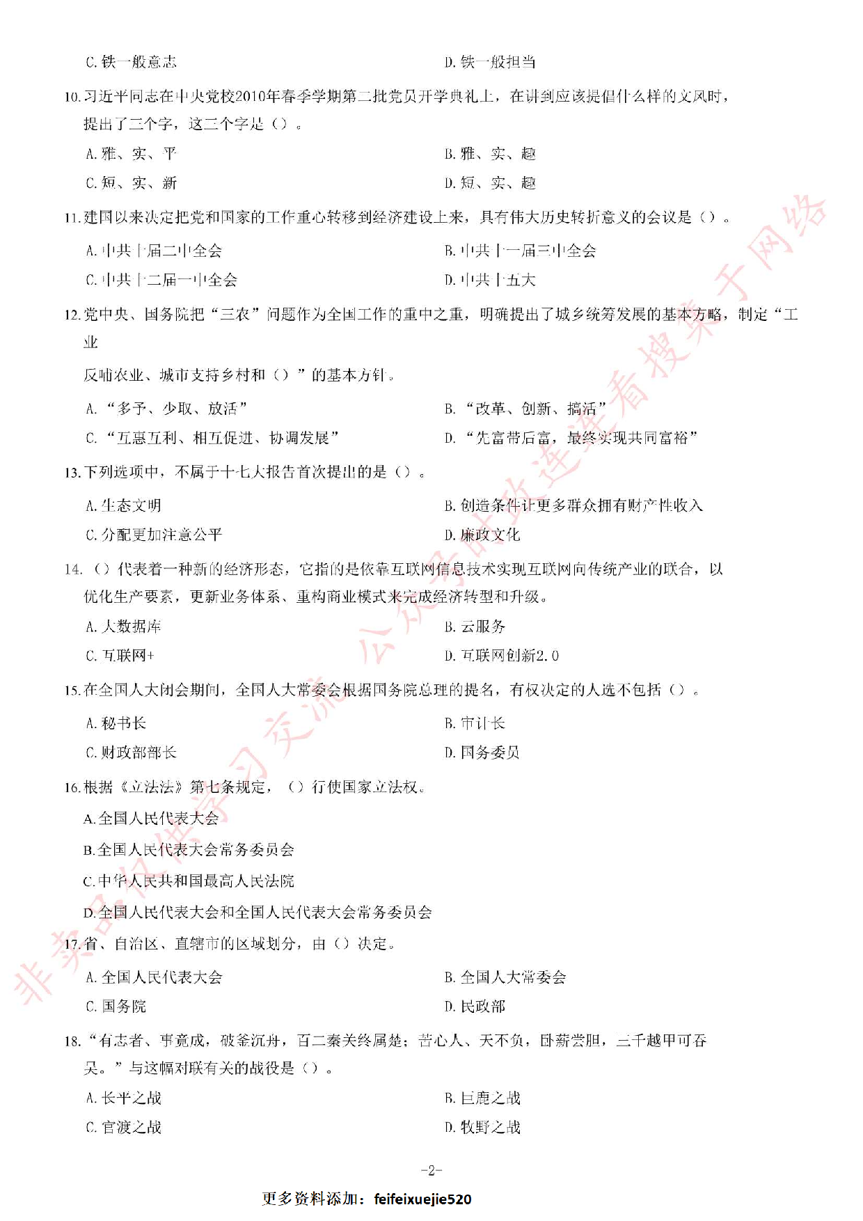 2017年湖南省永州市市直事业单位《公共基础知识》题.pdf 第2页