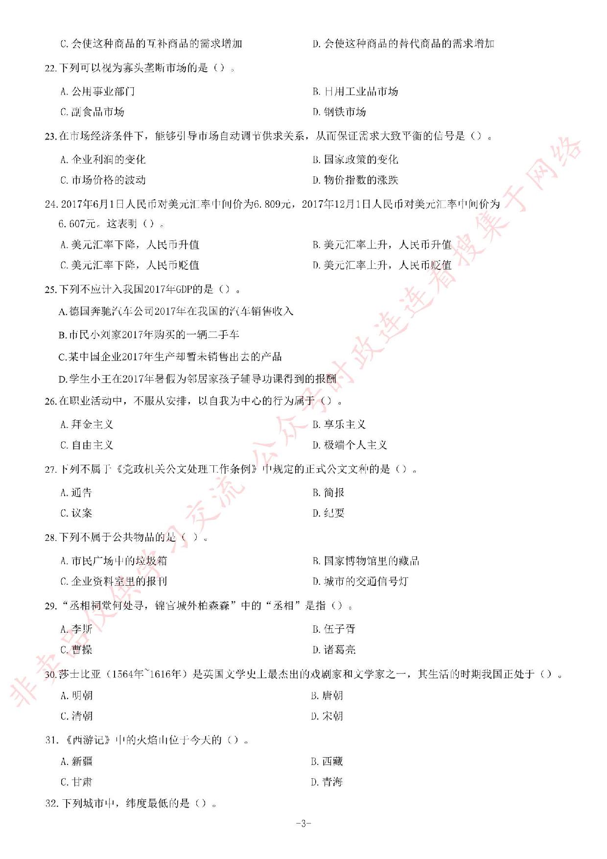 2017年湖南省衡阳市蒸湘区事业单位考试《公共基础知识》试卷.pdf 第3页