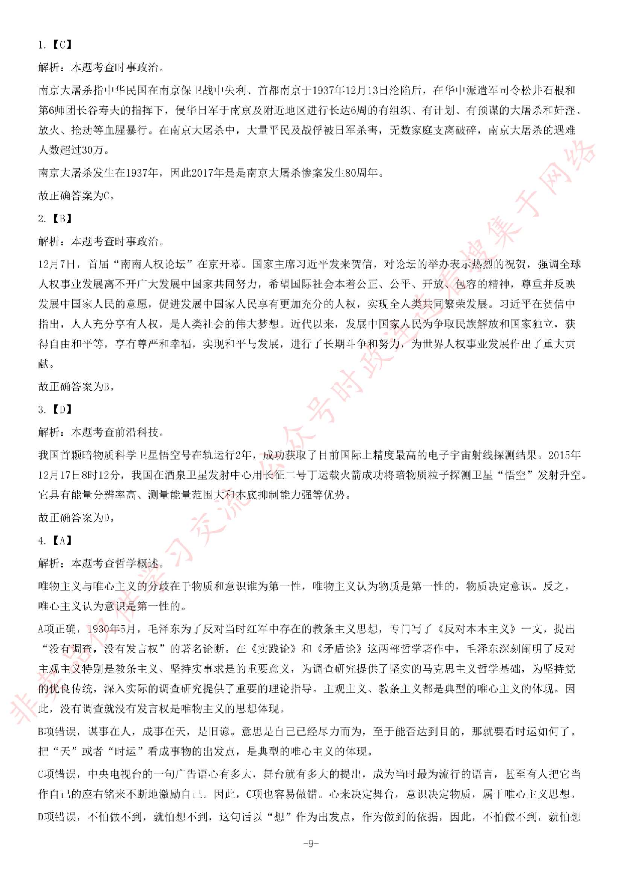 2017年湖南省衡阳市蒸湘区事业单位考试《公共基础知识》试卷.pdf 第9页