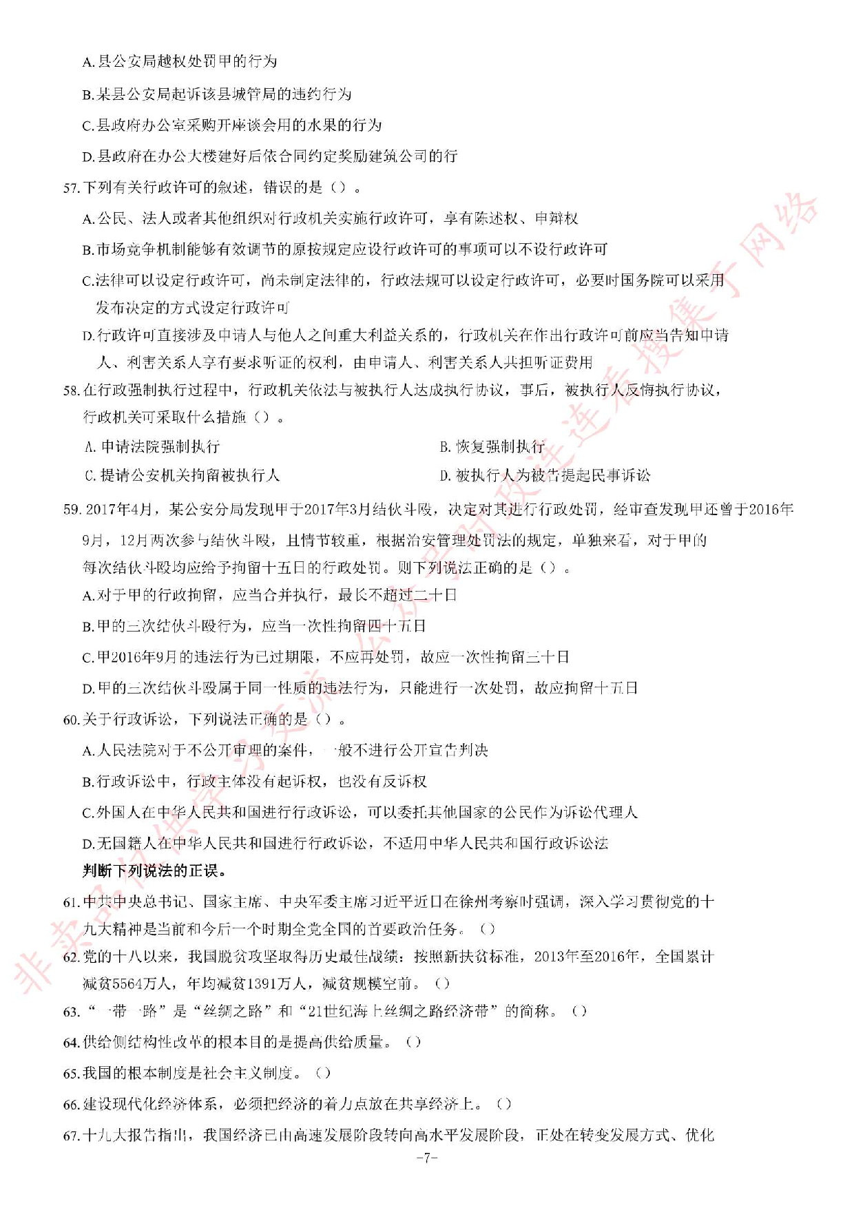 2017年湖南省衡阳市蒸湘区事业单位考试《公共基础知识》试卷.pdf 第7页