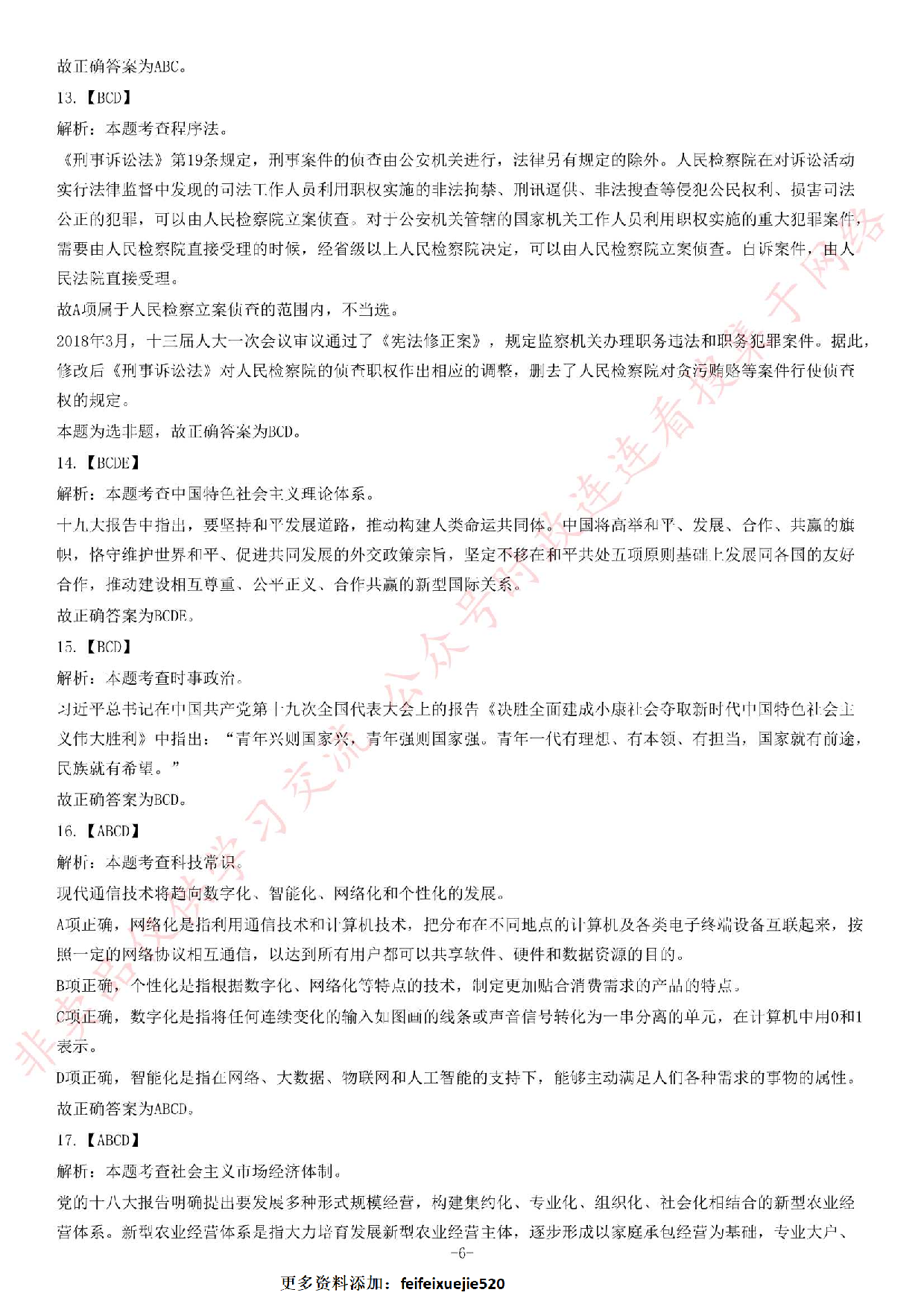 2017年湖南省邵阳市城步县事业单位考试《公共基础知识》试卷（精选.pdf 第6页