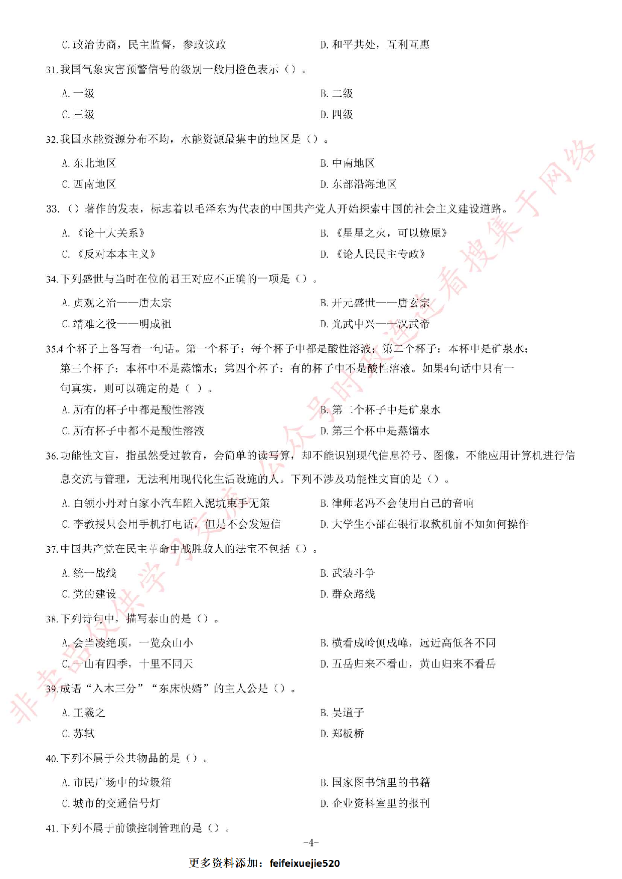 2017年湖南省郴州市桂东县事业单位考试精选题.pdf 第4页
