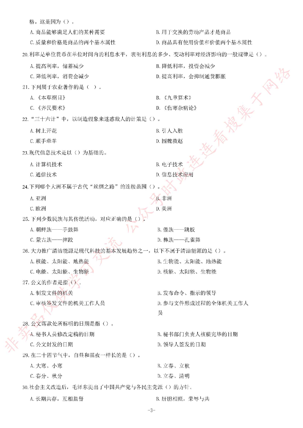 2017年湖南省郴州市桂东县事业单位考试精选题.pdf 第3页