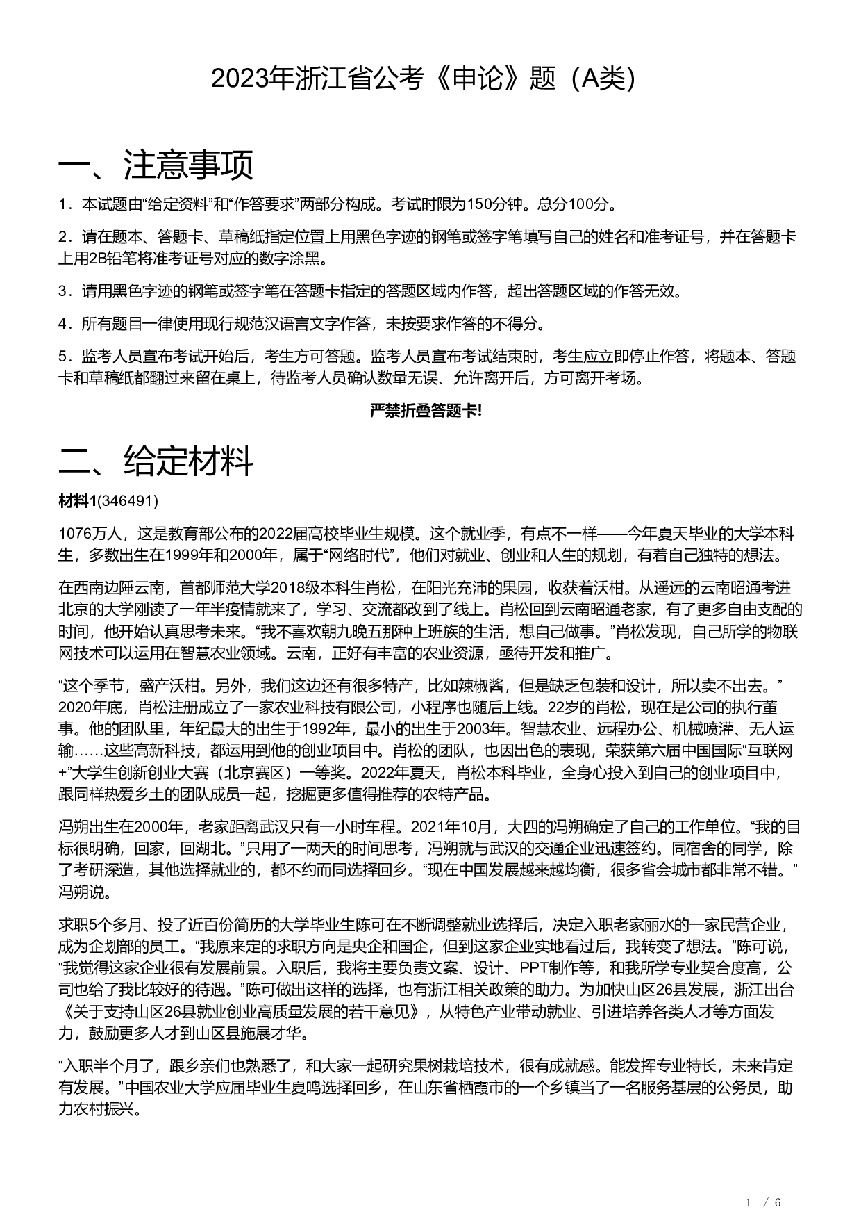 2023年浙江省公考《申论》题（A类）.pdf 第1页