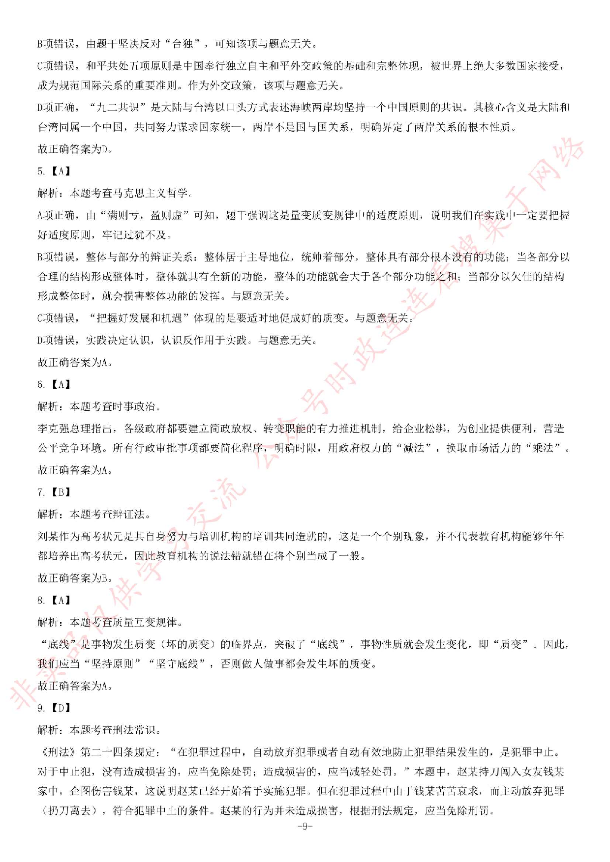 2017年湖南省郴州市桂东县事业单位考试精选题.pdf 第9页