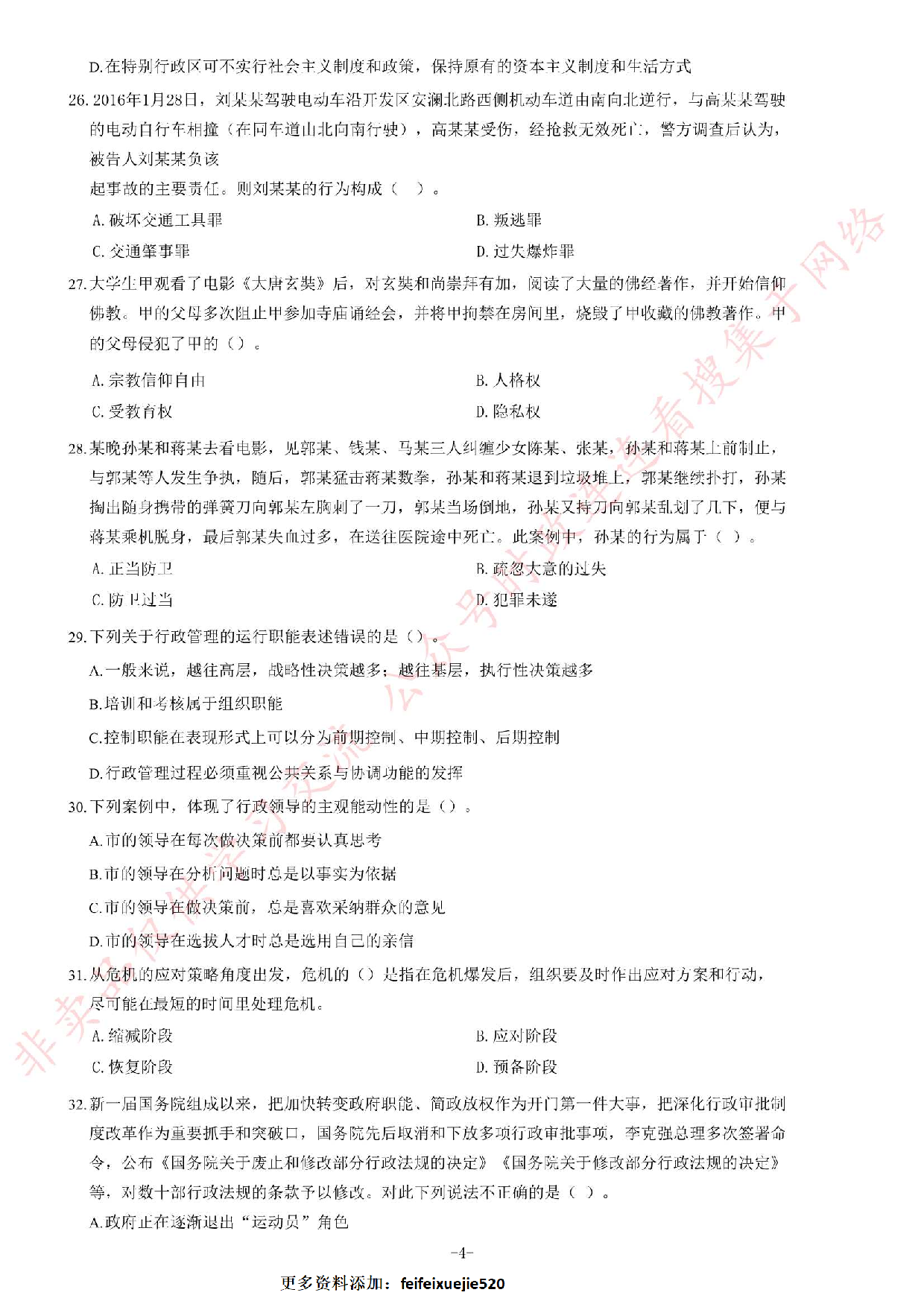 2017年湖南省郴州市汝城县事业单位《公共基础知识》题.pdf 第4页