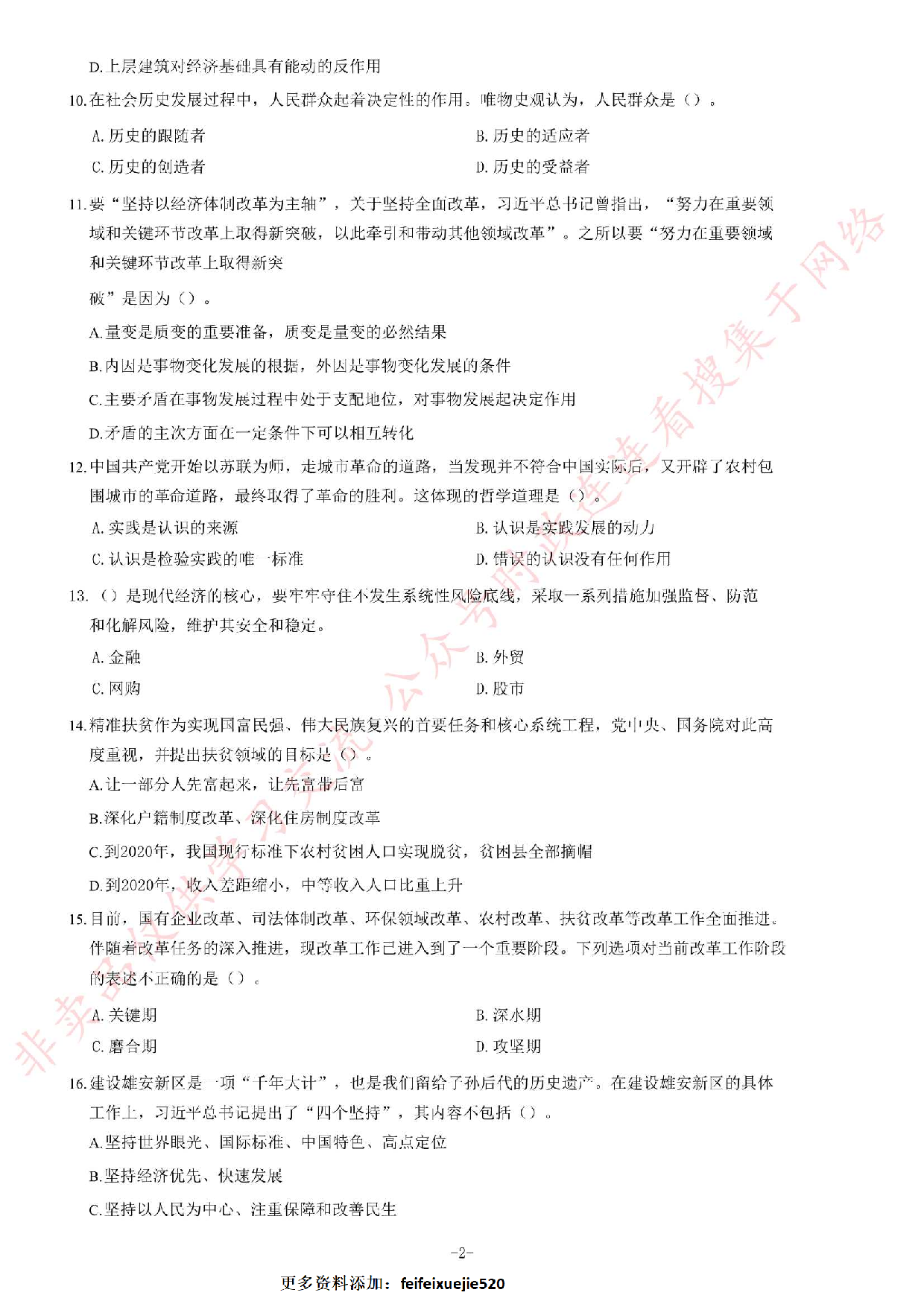 2017年湖南省郴州市汝城县事业单位《公共基础知识》题.pdf 第2页