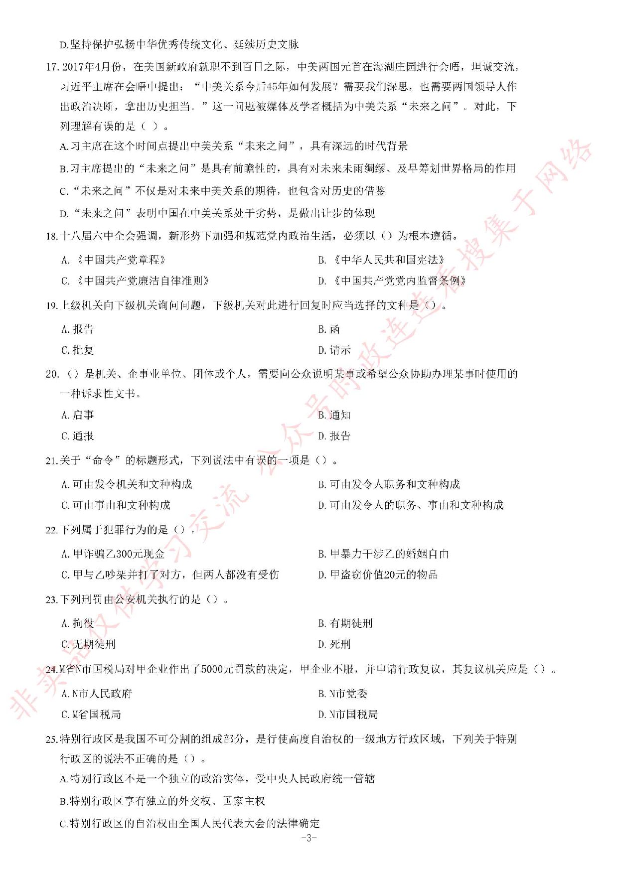 2017年湖南省郴州市汝城县事业单位《公共基础知识》题.pdf 第3页