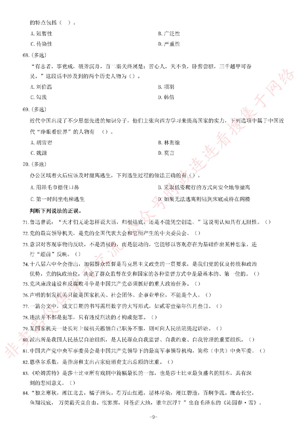 2017年湖南省郴州市汝城县事业单位《公共基础知识》题.pdf 第9页
