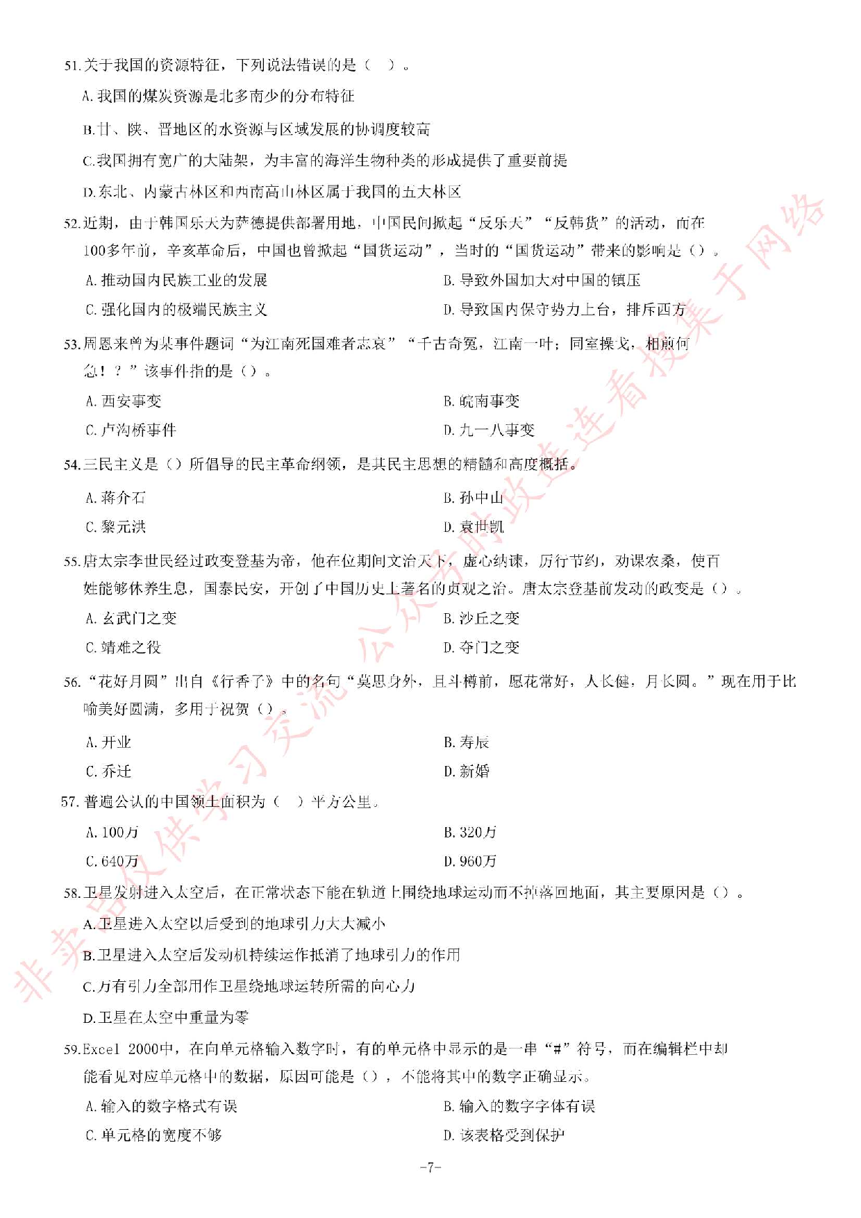 2017年湖南省郴州市汝城县事业单位《公共基础知识》题.pdf 第7页
