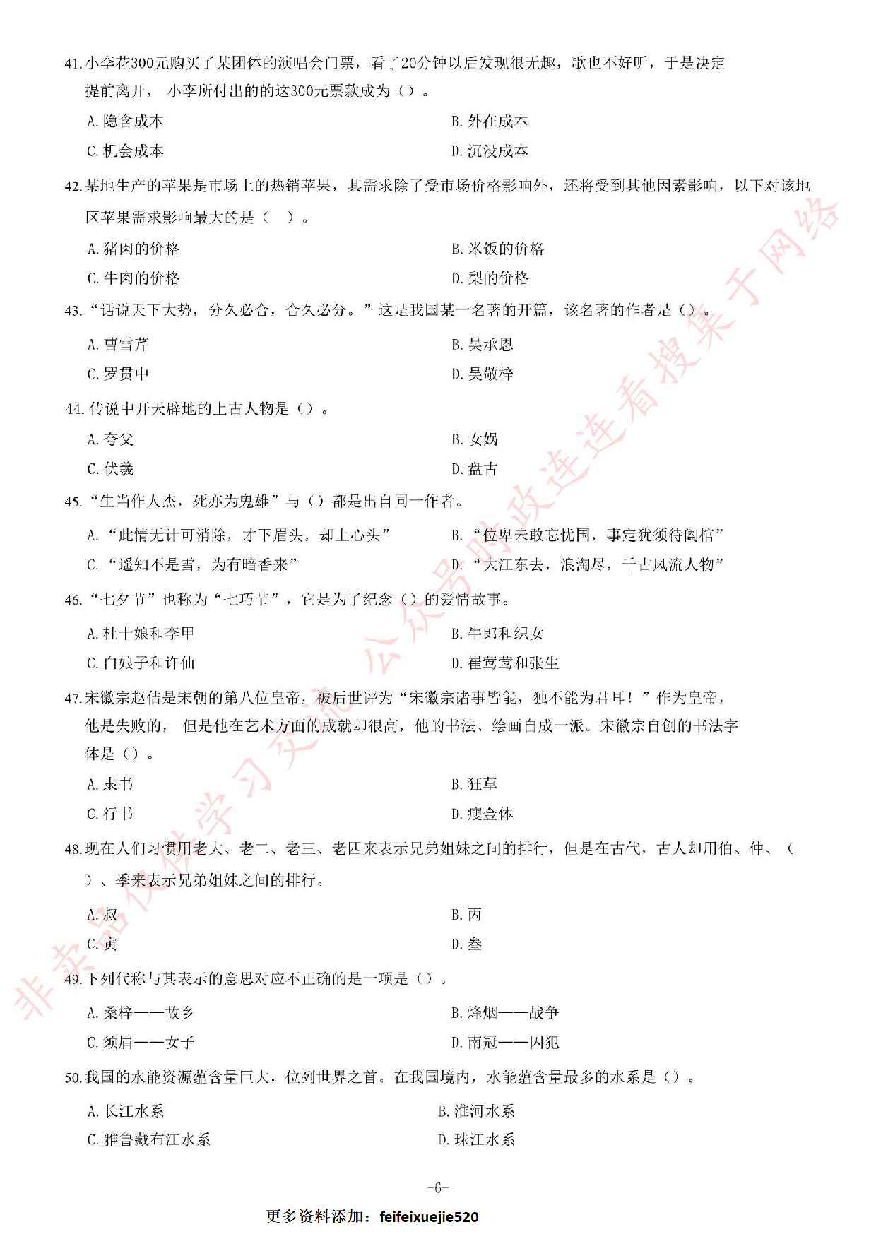 2017年湖南省郴州市汝城县事业单位《公共基础知识》题.pdf 第6页
