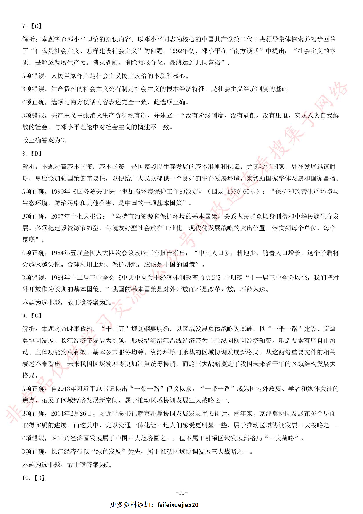 2017年湖南省长沙市不动产登记中心公开招聘工作人员考试《公共基础知识》题.pdf 第10页