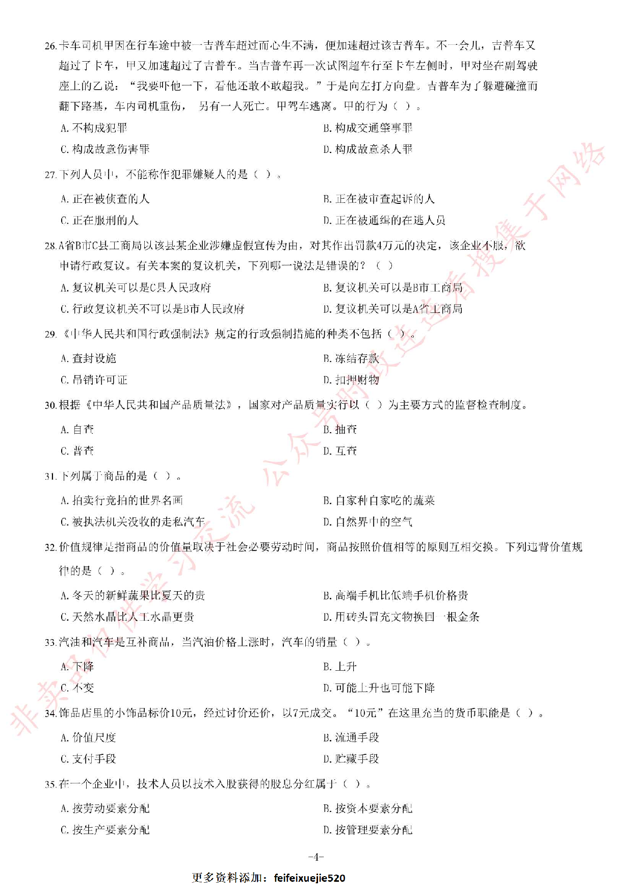 2017年湖南省长沙市不动产登记中心公开招聘工作人员考试《公共基础知识》题.pdf 第4页