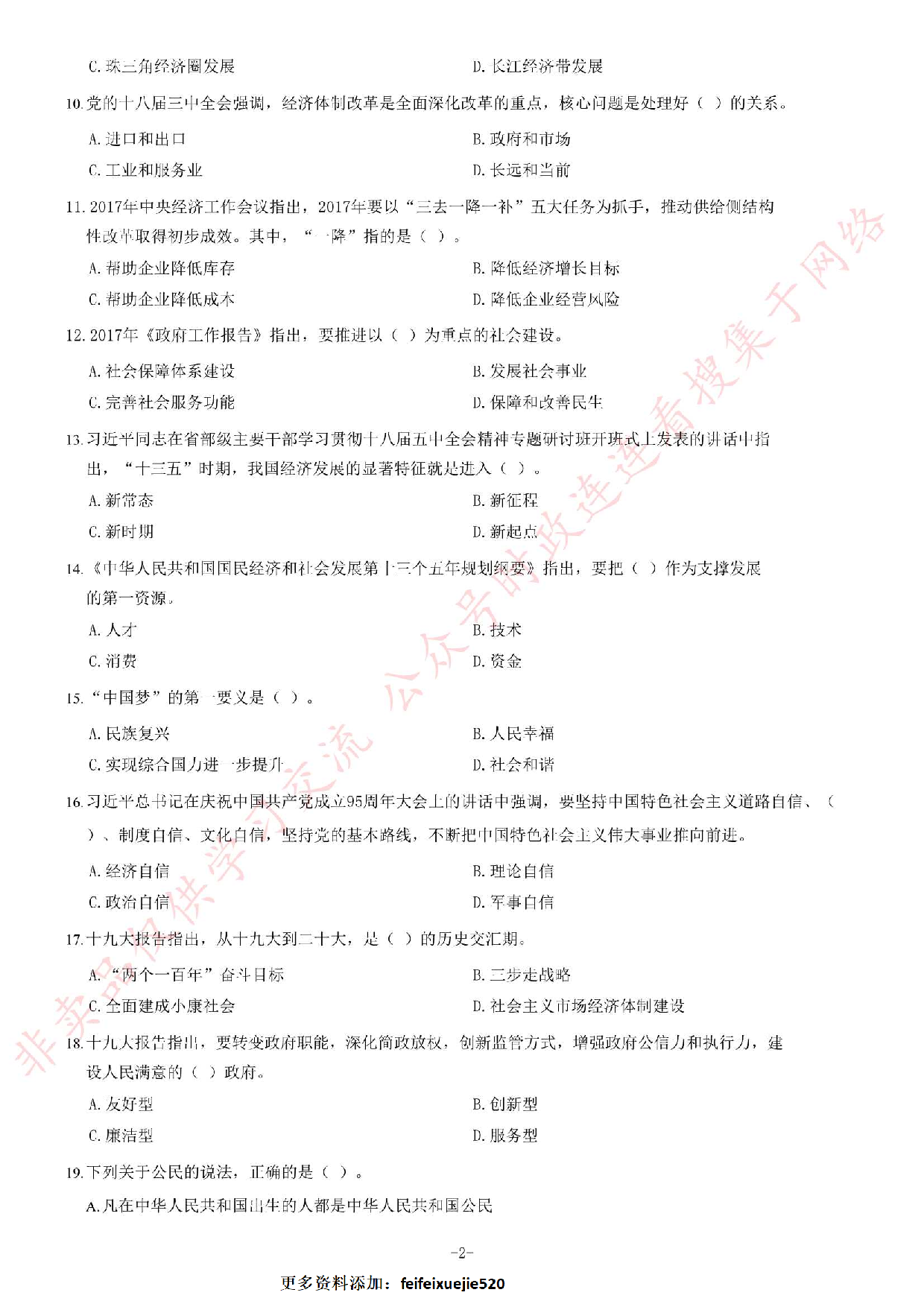 2017年湖南省长沙市不动产登记中心公开招聘工作人员考试《公共基础知识》题.pdf 第2页