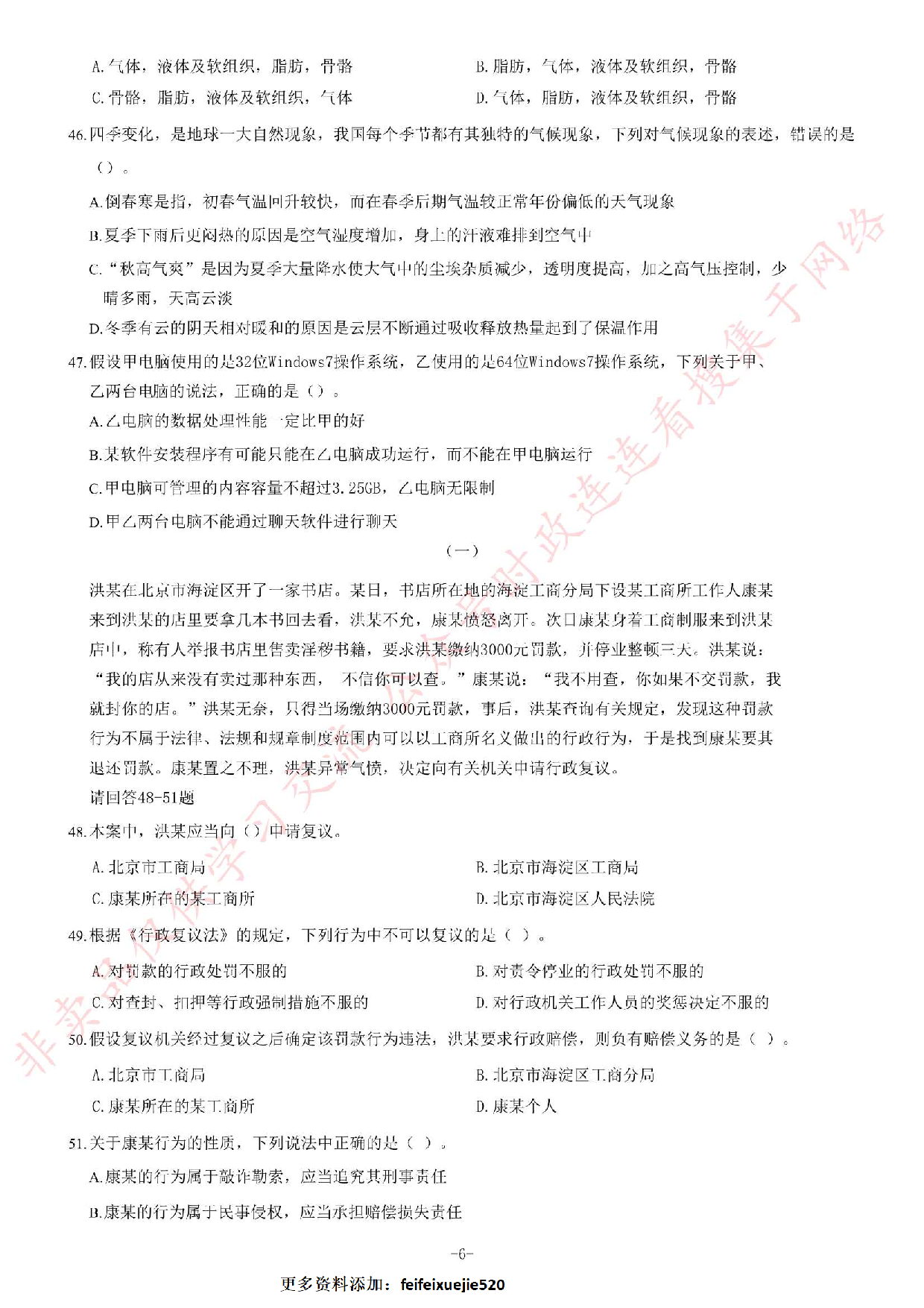 2017年甘肃省选拔普通高校毕业生到基层工作考试《公共基础知识》试卷（精选）.pdf 第6页