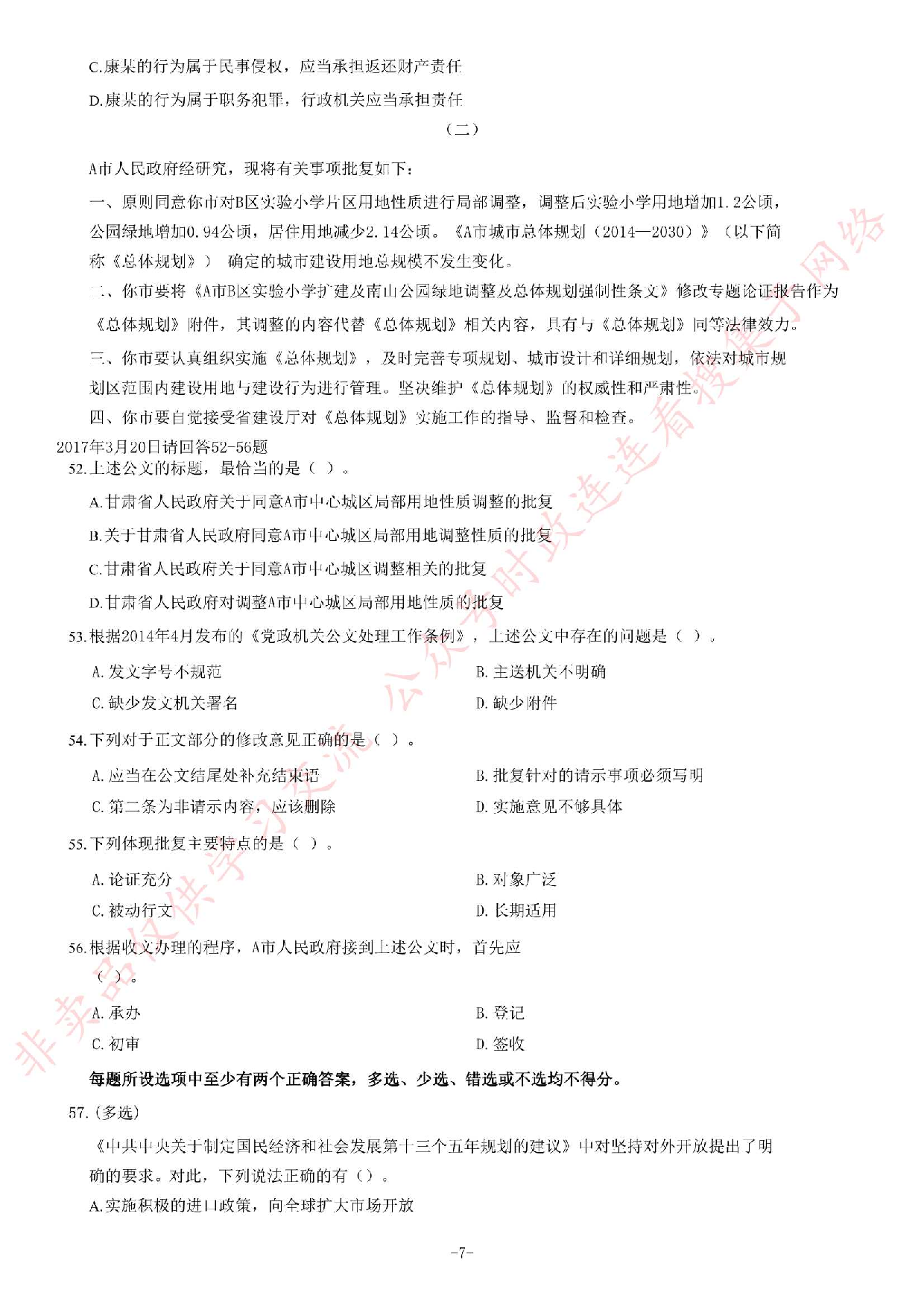 2017年甘肃省选拔普通高校毕业生到基层工作考试《公共基础知识》试卷（精选）.pdf 第7页