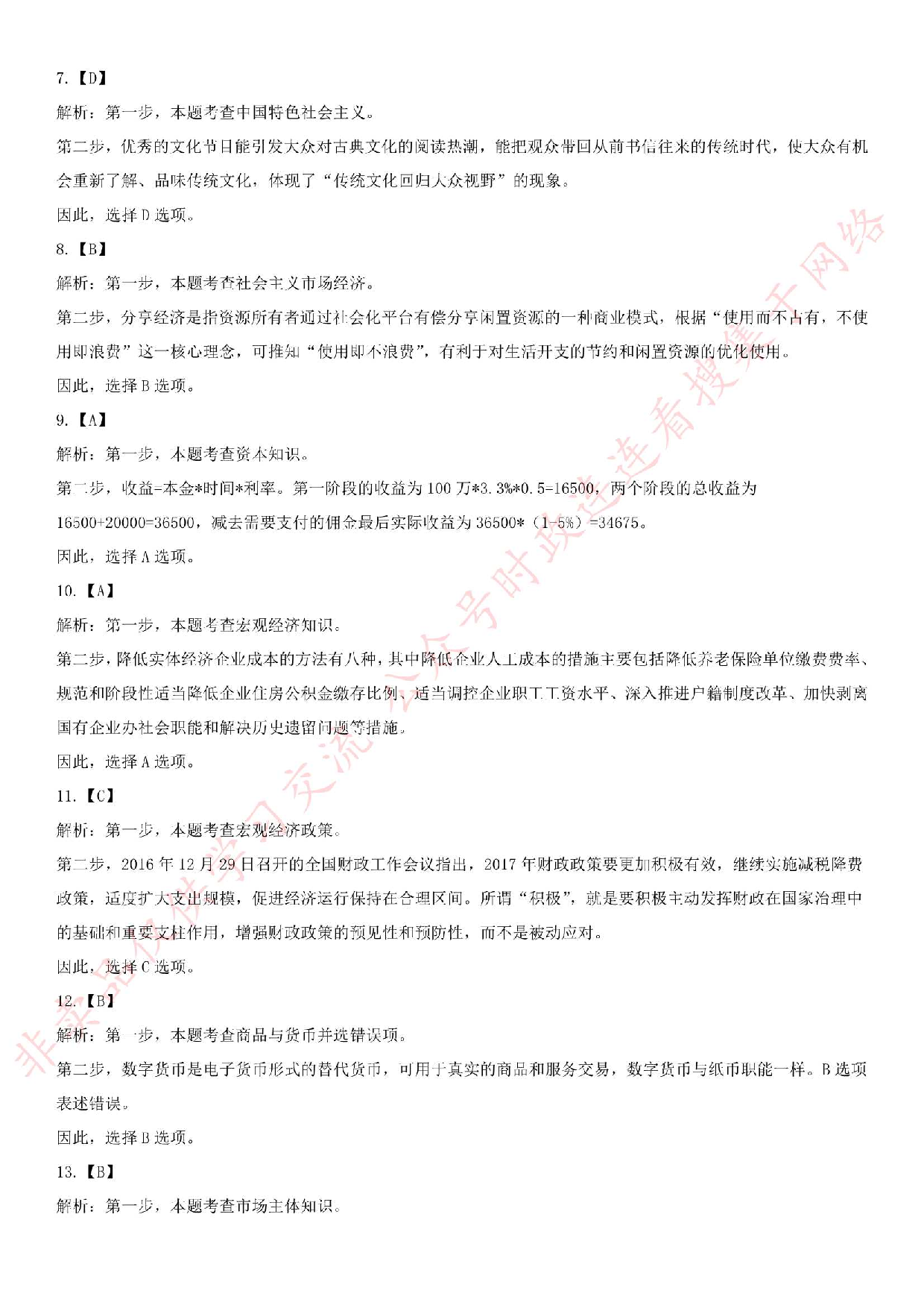 2017年福建省事业单位第三次联考 《综合基础知识》真题（公基部分）.pdf 第7页