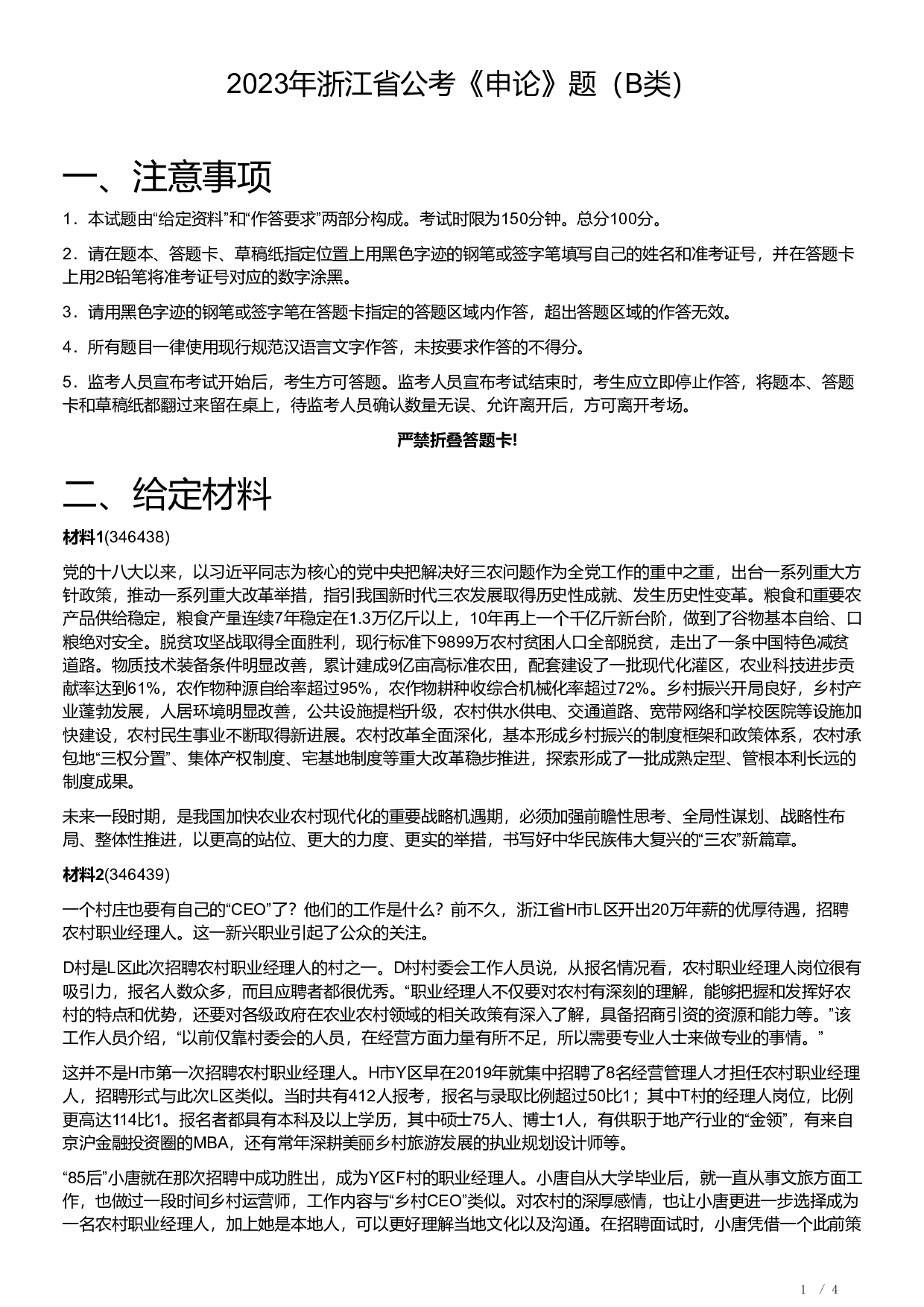 2023年浙江省公考《申论》题（B类）.pdf 第1页