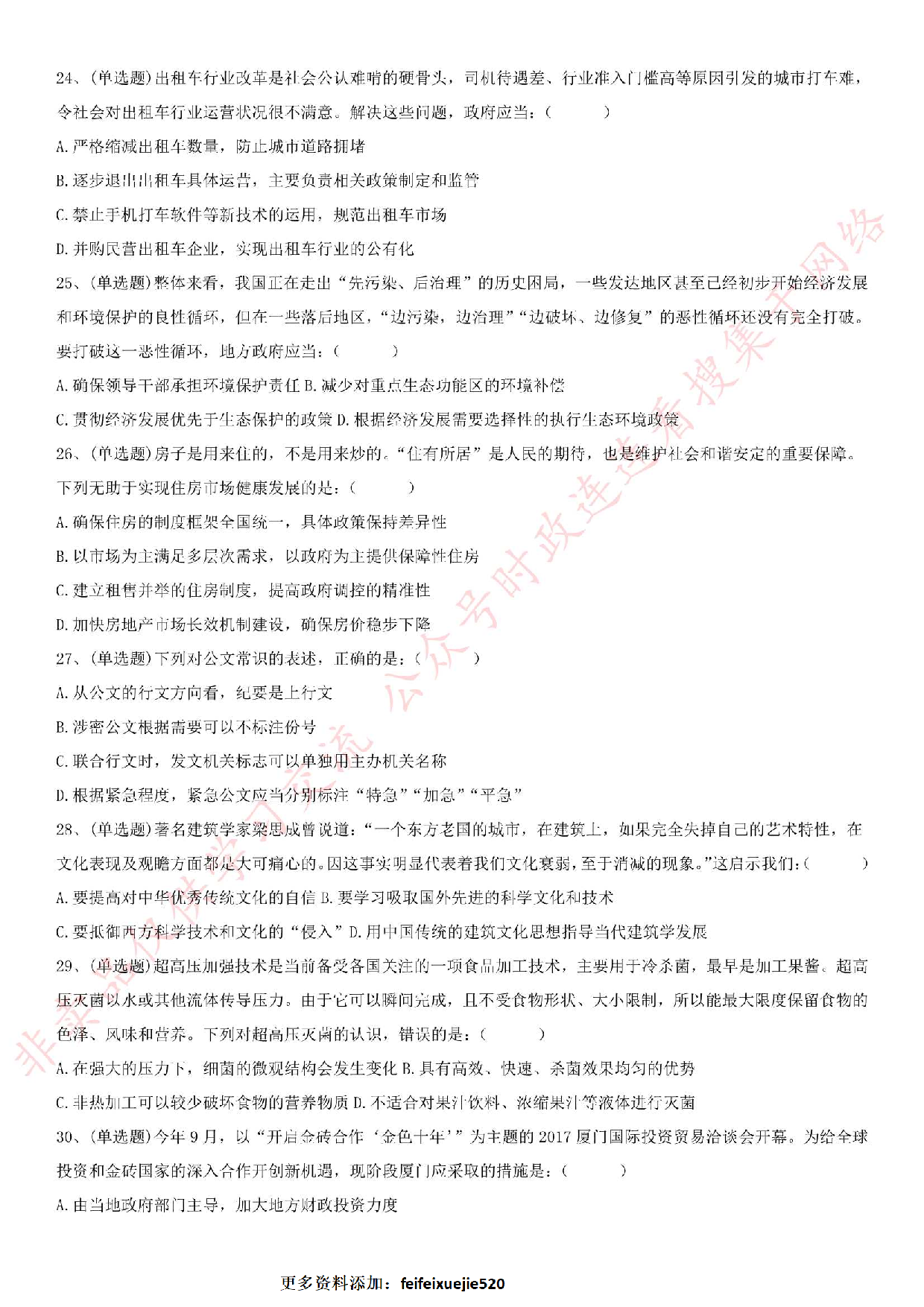 2017年福建省事业单位第四次联考 《综合基础知识》真题（公基部分）.pdf 第4页