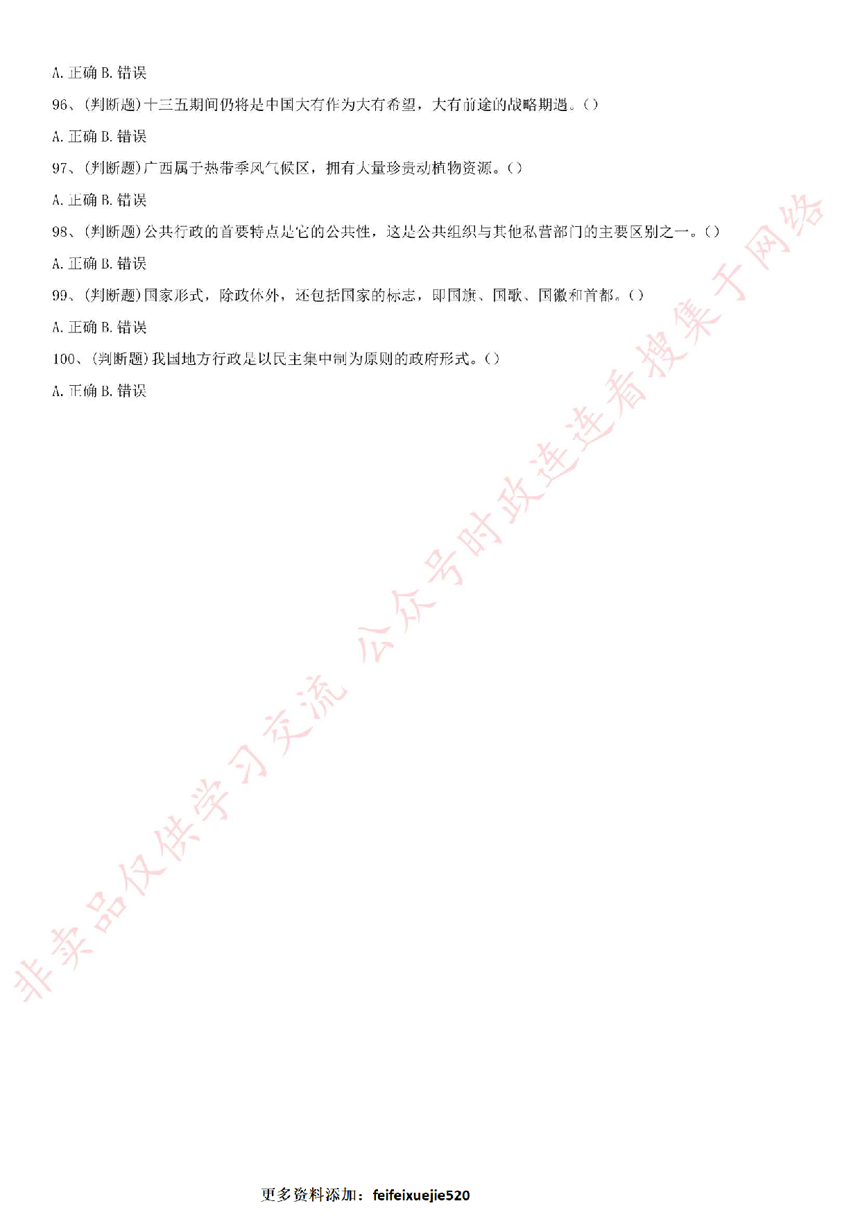 2017年钦州灵山、浦北事业单位公共基础知识考题.pdf 第8页