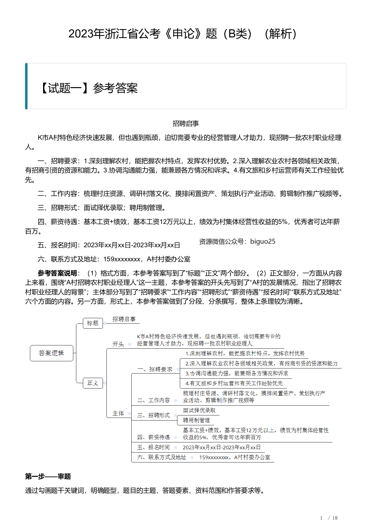2023年浙江省公考《申论》题（B类）（解析）.pdf 第1页