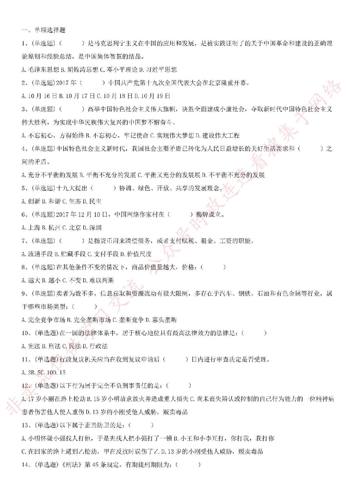 2018.1.14安徽省安庆市岳西县事业单位考试《公共基础知识》真题.pdf 第1页