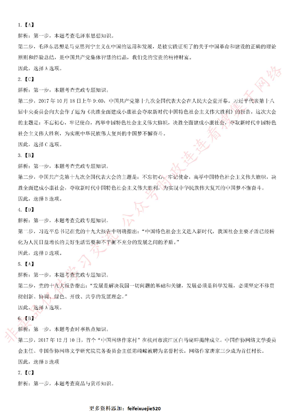 2018.1.14安徽省安庆市岳西县事业单位考试《公共基础知识》真题.pdf 第6页