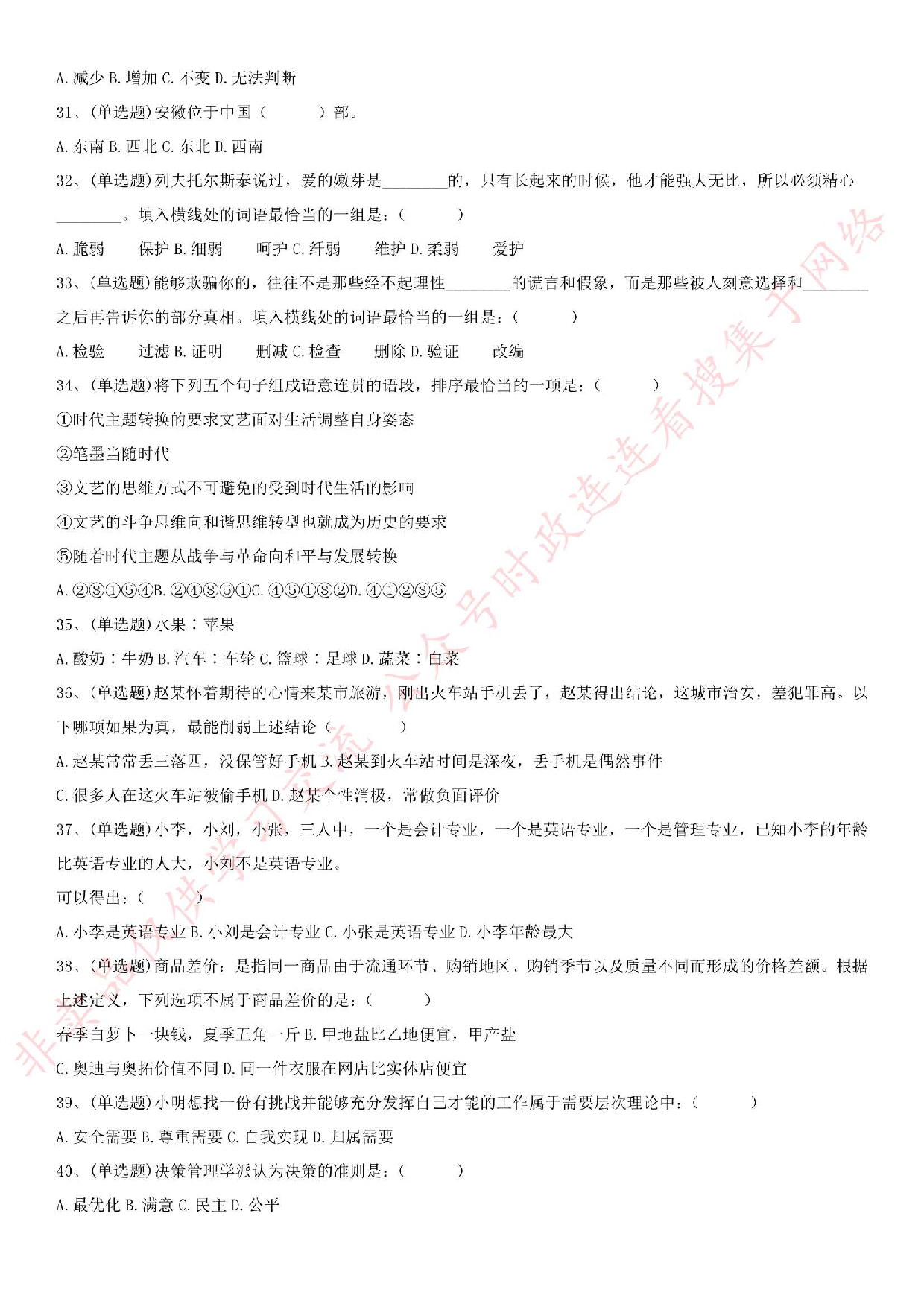 2018.1.14安徽省安庆市岳西县事业单位考试《公共基础知识》真题.pdf 第3页