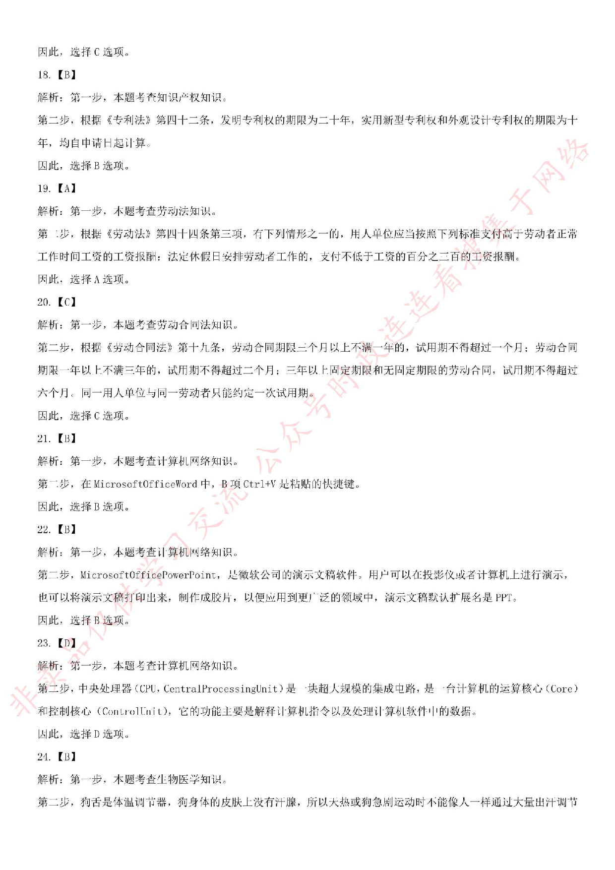 2018.1.14安徽省安庆市岳西县事业单位考试《公共基础知识》真题.pdf 第9页