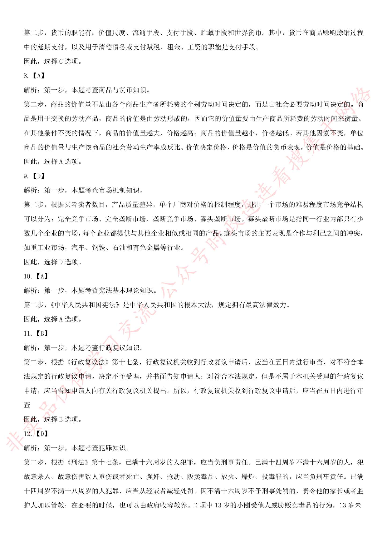 2018.1.14安徽省安庆市岳西县事业单位考试《公共基础知识》真题.pdf 第7页