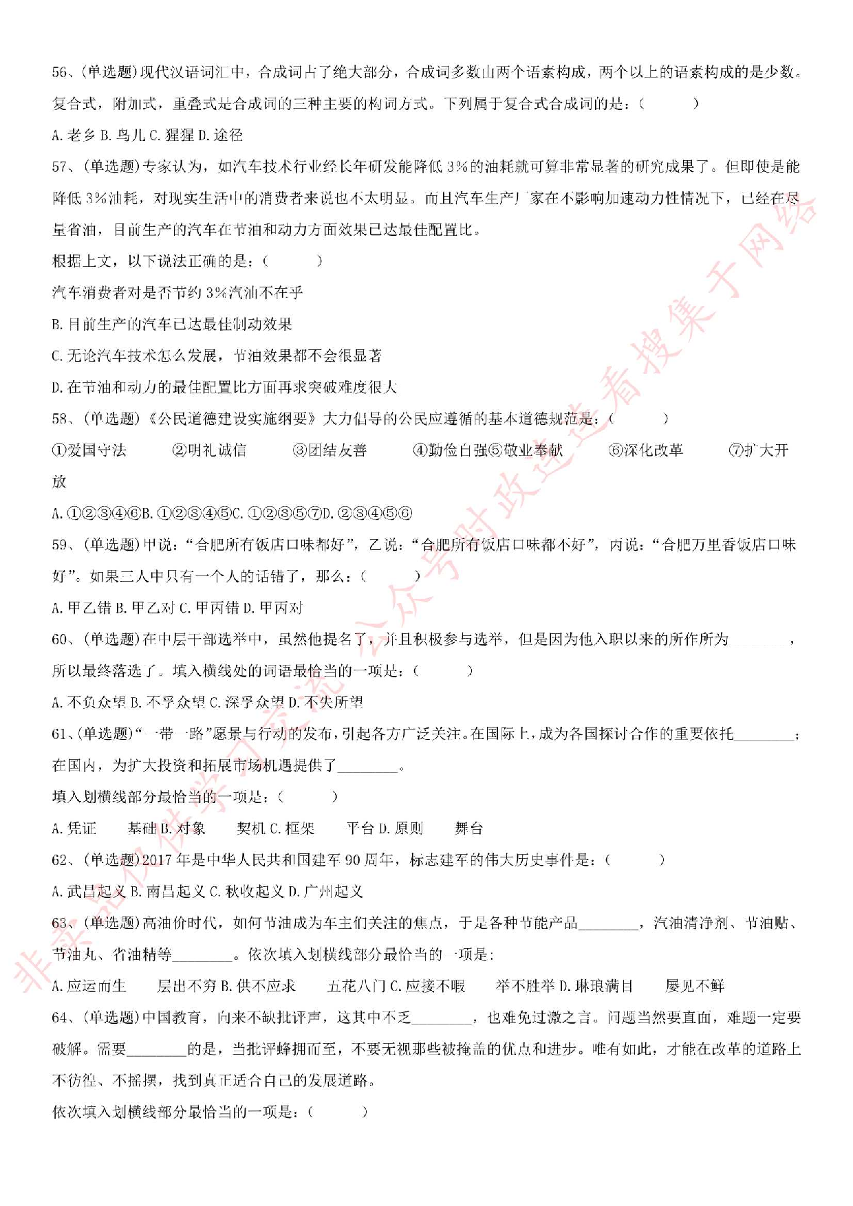 2018.1.7安徽省亳州市谯城区招聘社会化服务人员《公共基础知识》真题.pdf 第5页