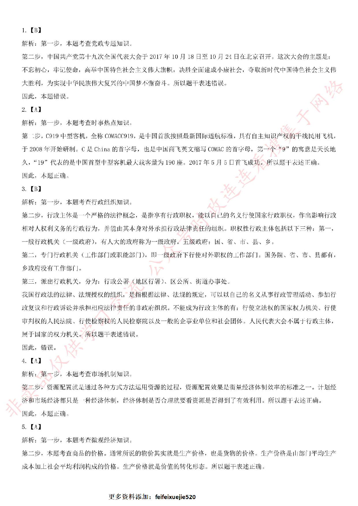 2018.1.7安徽省亳州市谯城区招聘社会化服务人员《公共基础知识》真题.pdf 第8页