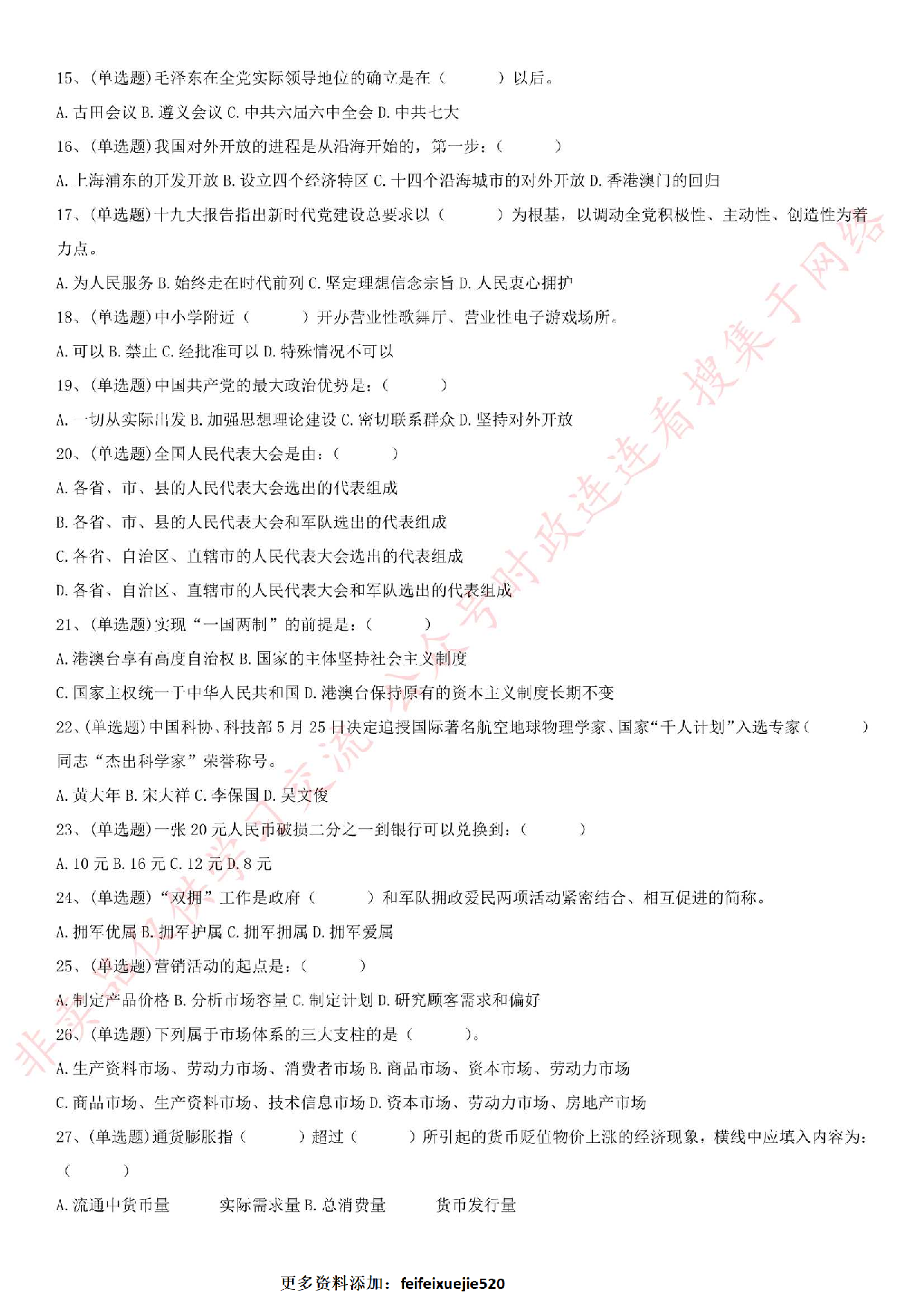 2018.1.7安徽省亳州市谯城区招聘社会化服务人员《公共基础知识》真题.pdf 第2页