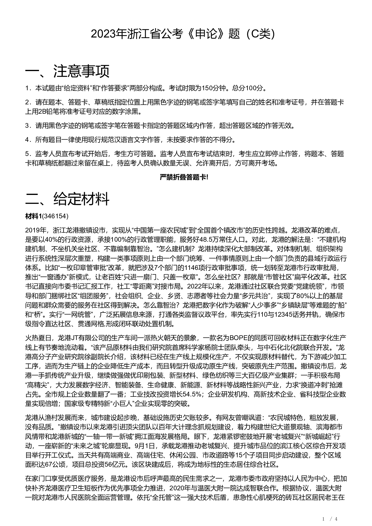 2023年浙江省公考《申论》题（C类）.pdf 第1页