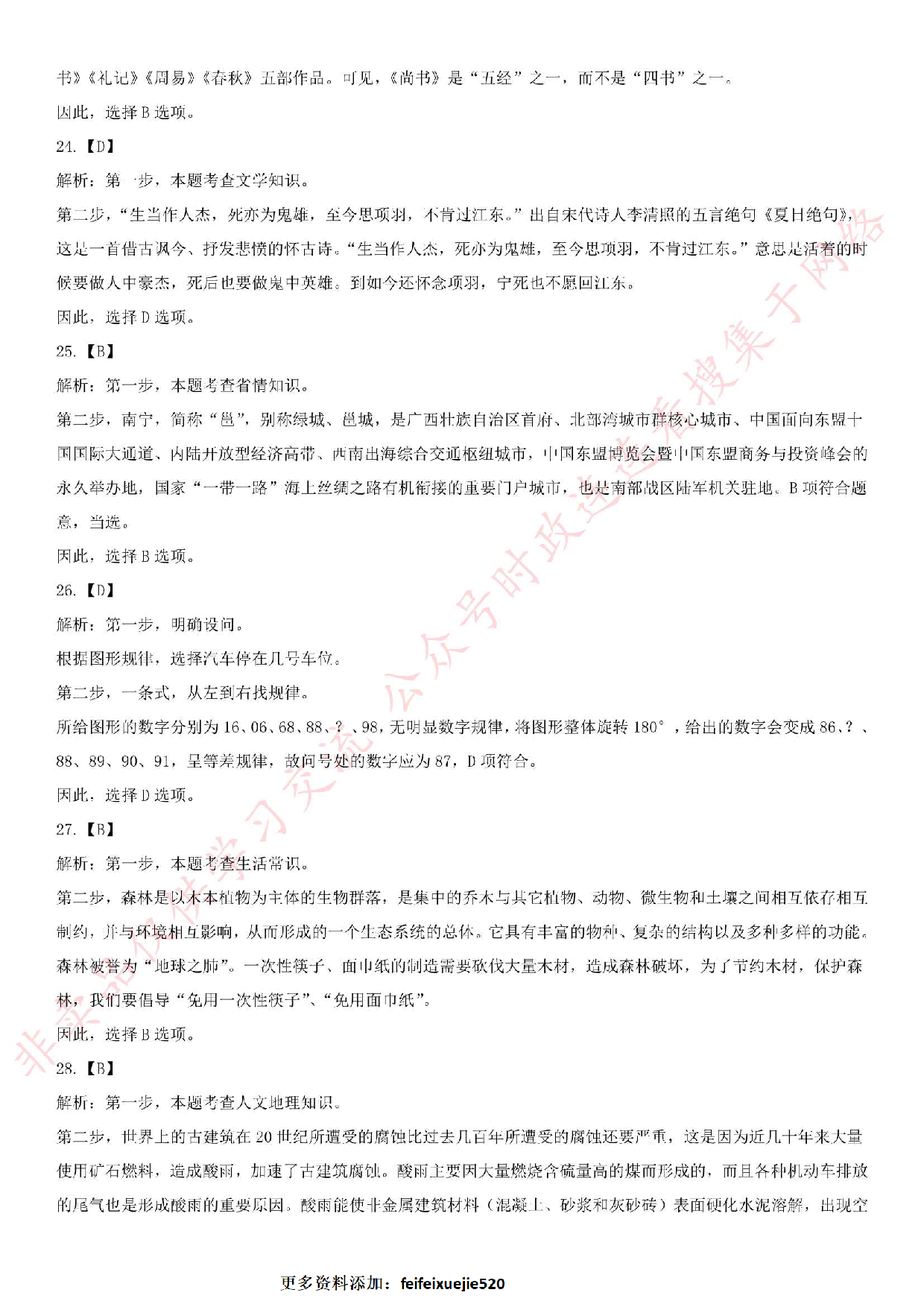 2018.10.20江苏省南京市溧水区第三批编外人员招聘《公共基础知识》试卷.pdf 第10页