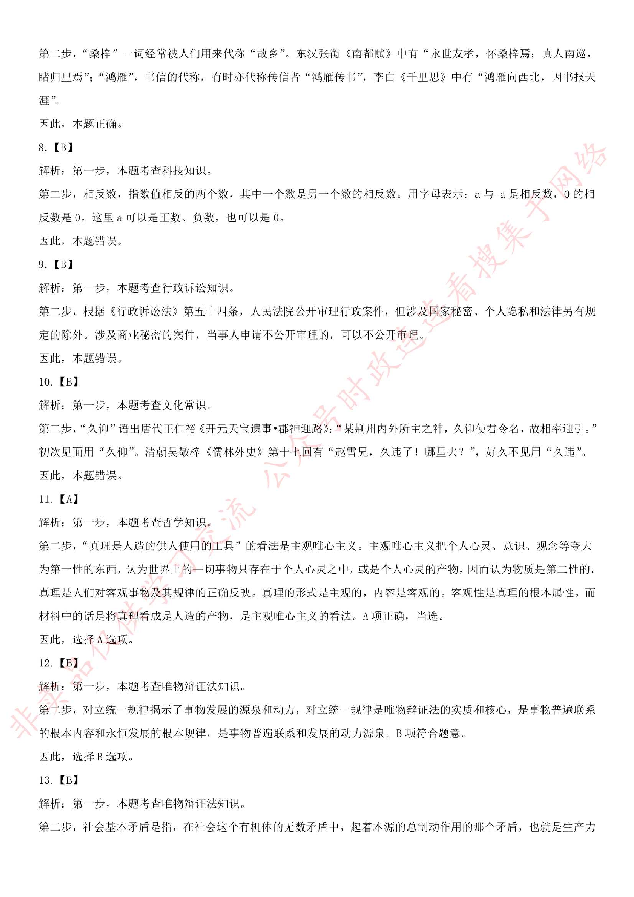 2018.10.20江苏省南京市溧水区第三批编外人员招聘《公共基础知识》试卷.pdf 第7页