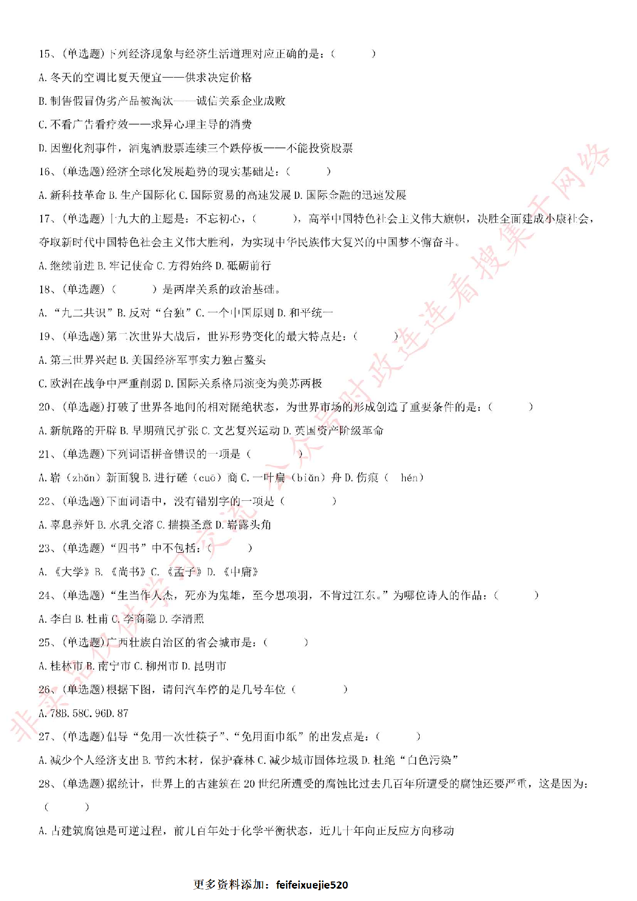 2018.10.20江苏省南京市溧水区第三批编外人员招聘《公共基础知识》试卷.pdf 第2页