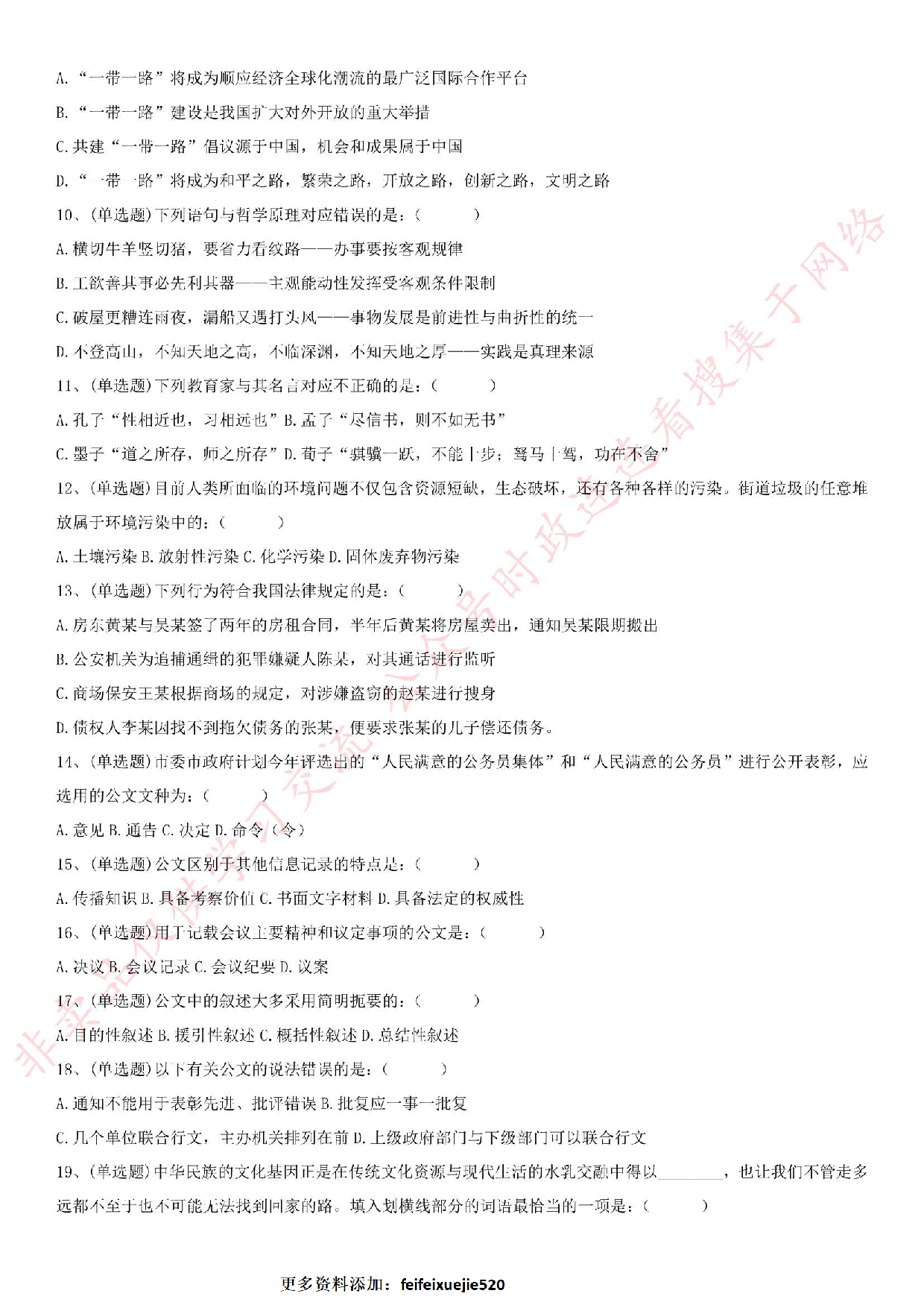 2018.10.21福建省厦门市基层党建工作者招录考试.pdf 第2页