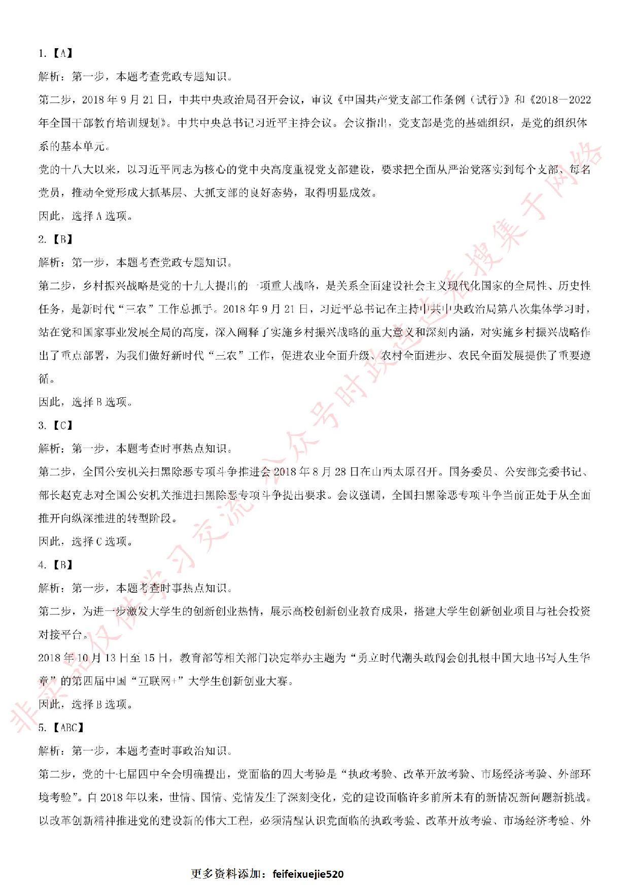 2018.10.21福建省厦门市基层党建工作者招录考试.pdf 第8页