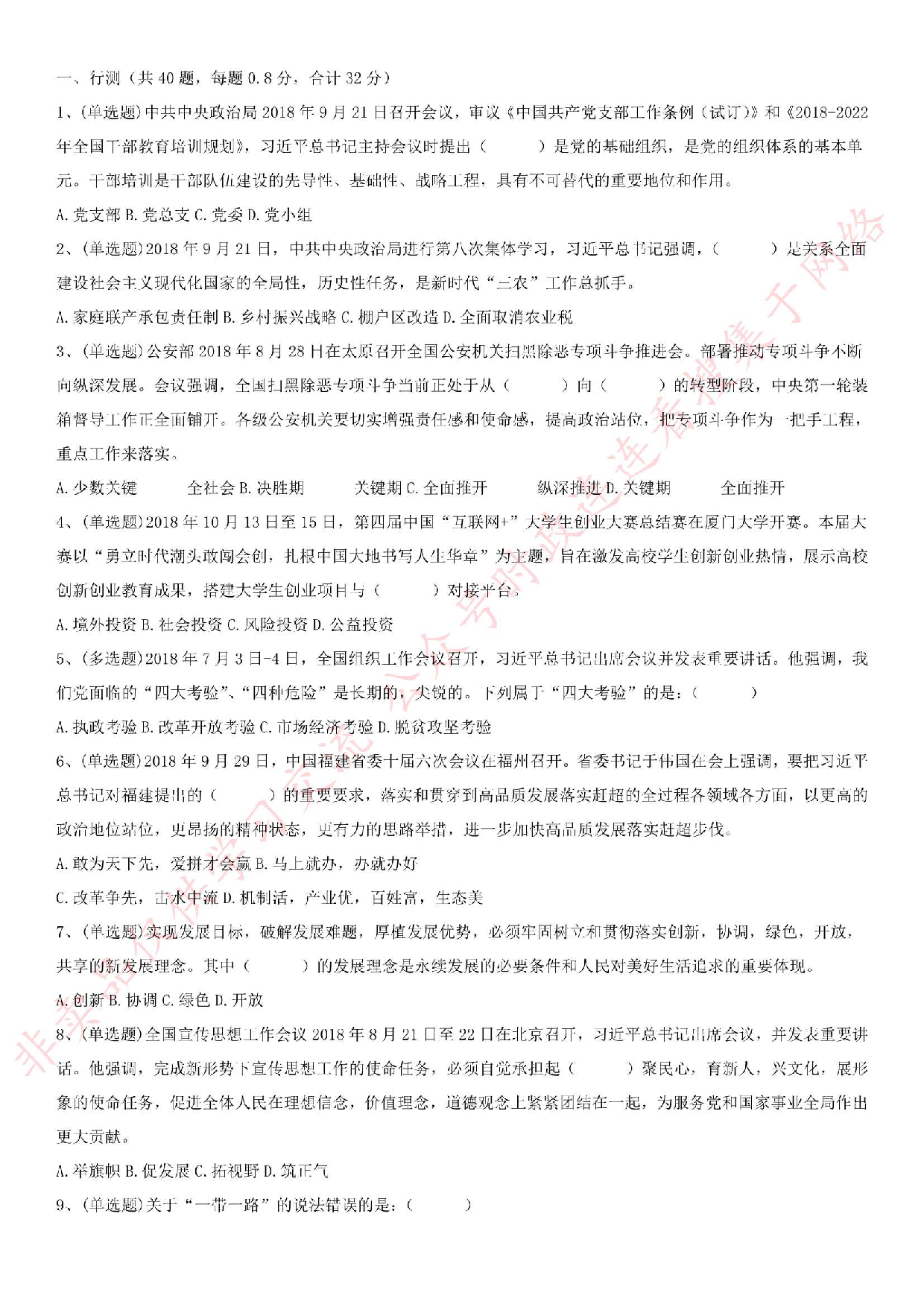 2018.10.21福建省厦门市基层党建工作者招录考试.pdf 第1页