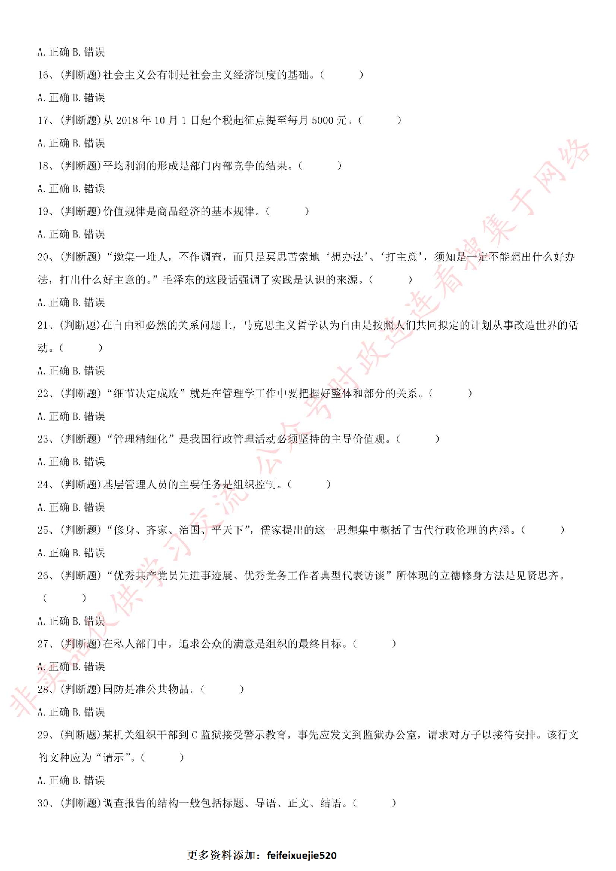 2018.10.28安徽省巢湖庐江事业单位考试《综合知识》试题.pdf 第2页