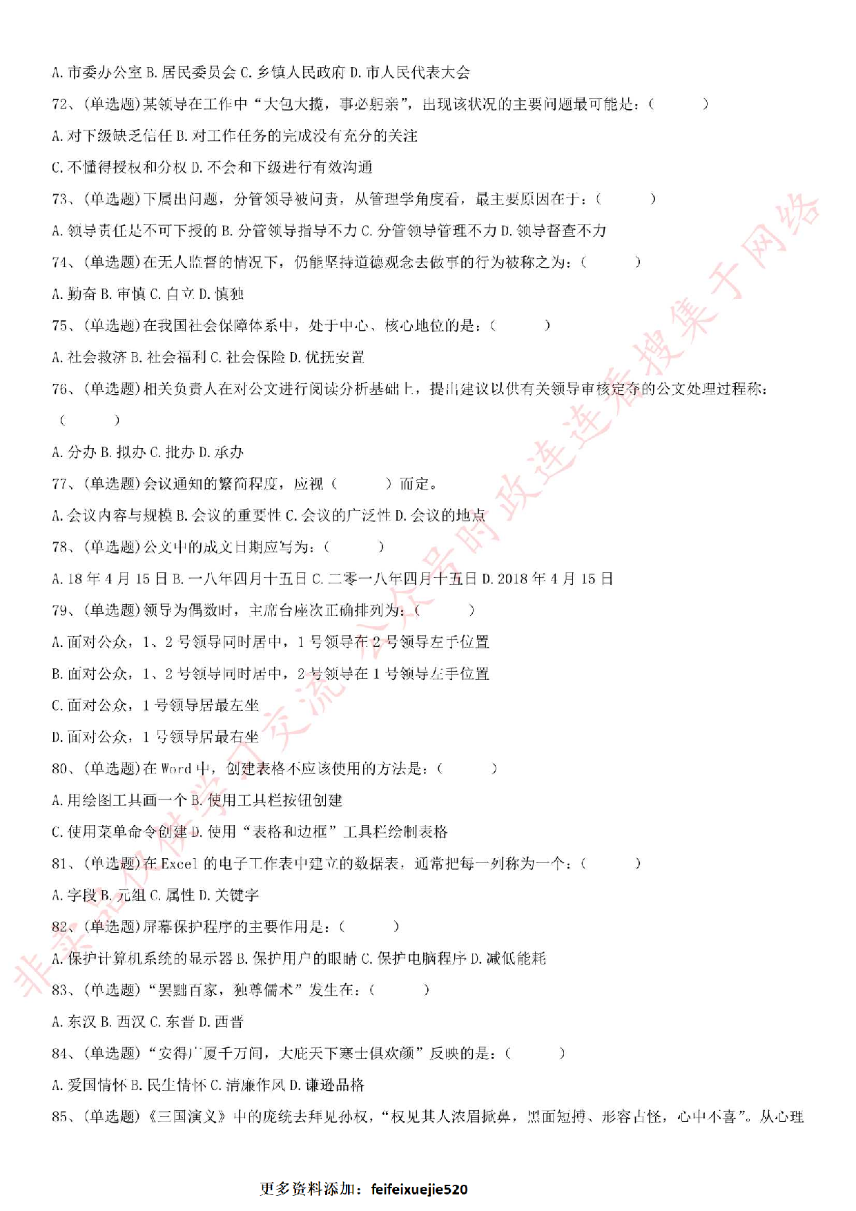 2018.10.28安徽省巢湖庐江事业单位考试《综合知识》试题.pdf 第6页