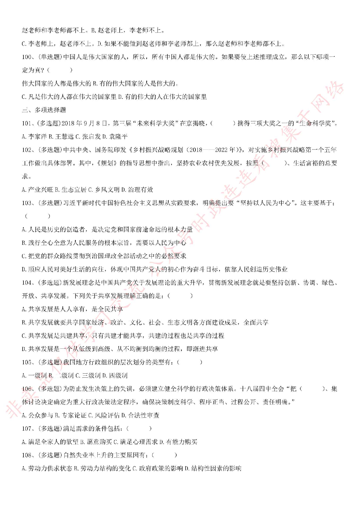 2018.10.28安徽省巢湖庐江事业单位考试《综合知识》试题.pdf 第9页