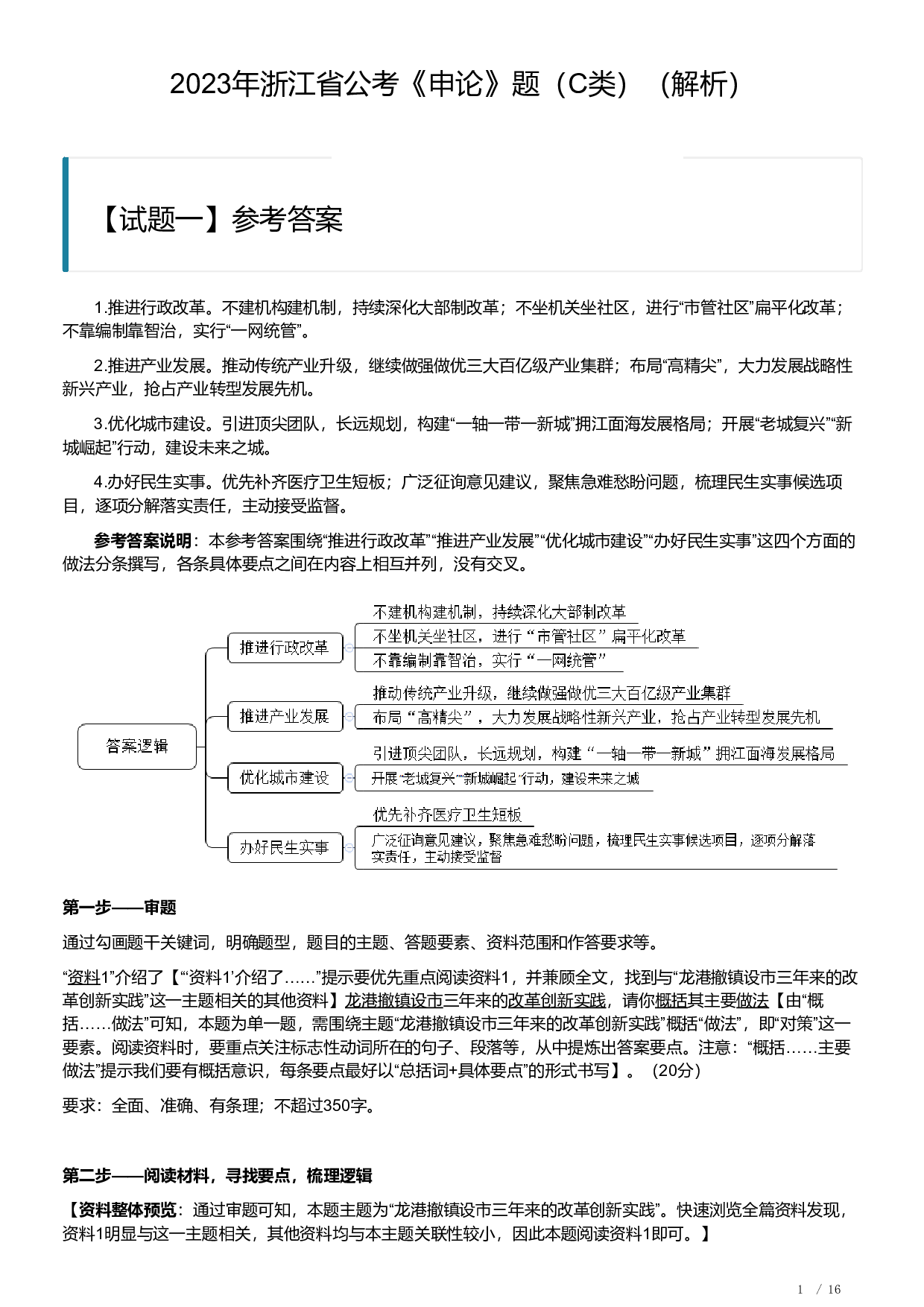 2023年浙江省公考《申论》题（C类）（解析）.pdf 第1页