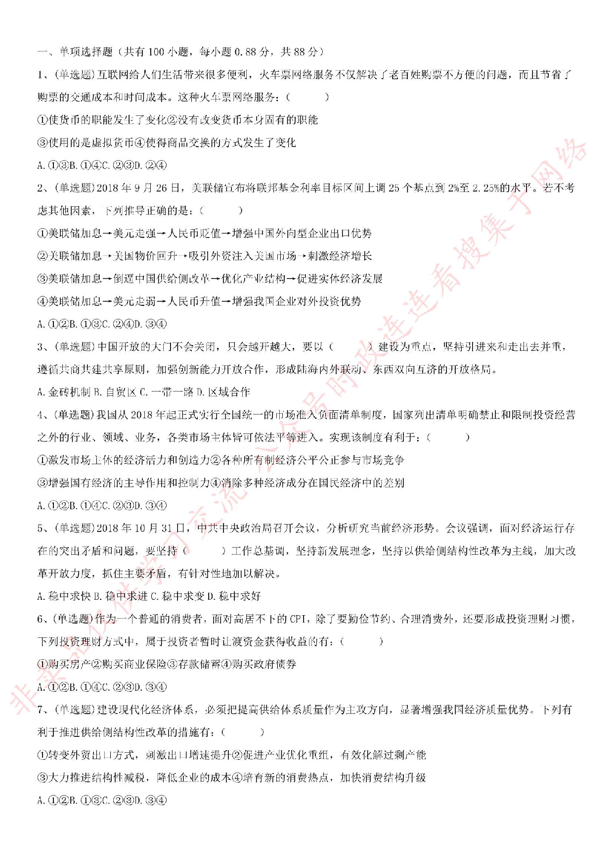 2018.11.18江苏省盐城市响水县《综合知识与能力素质》笔试试卷.pdf 第1页